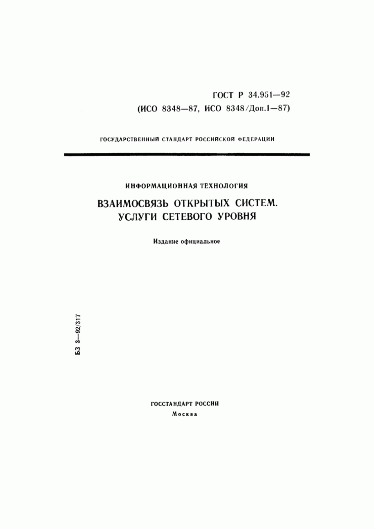 Обложка ГОСТ Р 34.951-92 Информационная технология. Взаимосвязь открытых систем. Услуги сетевого уровня