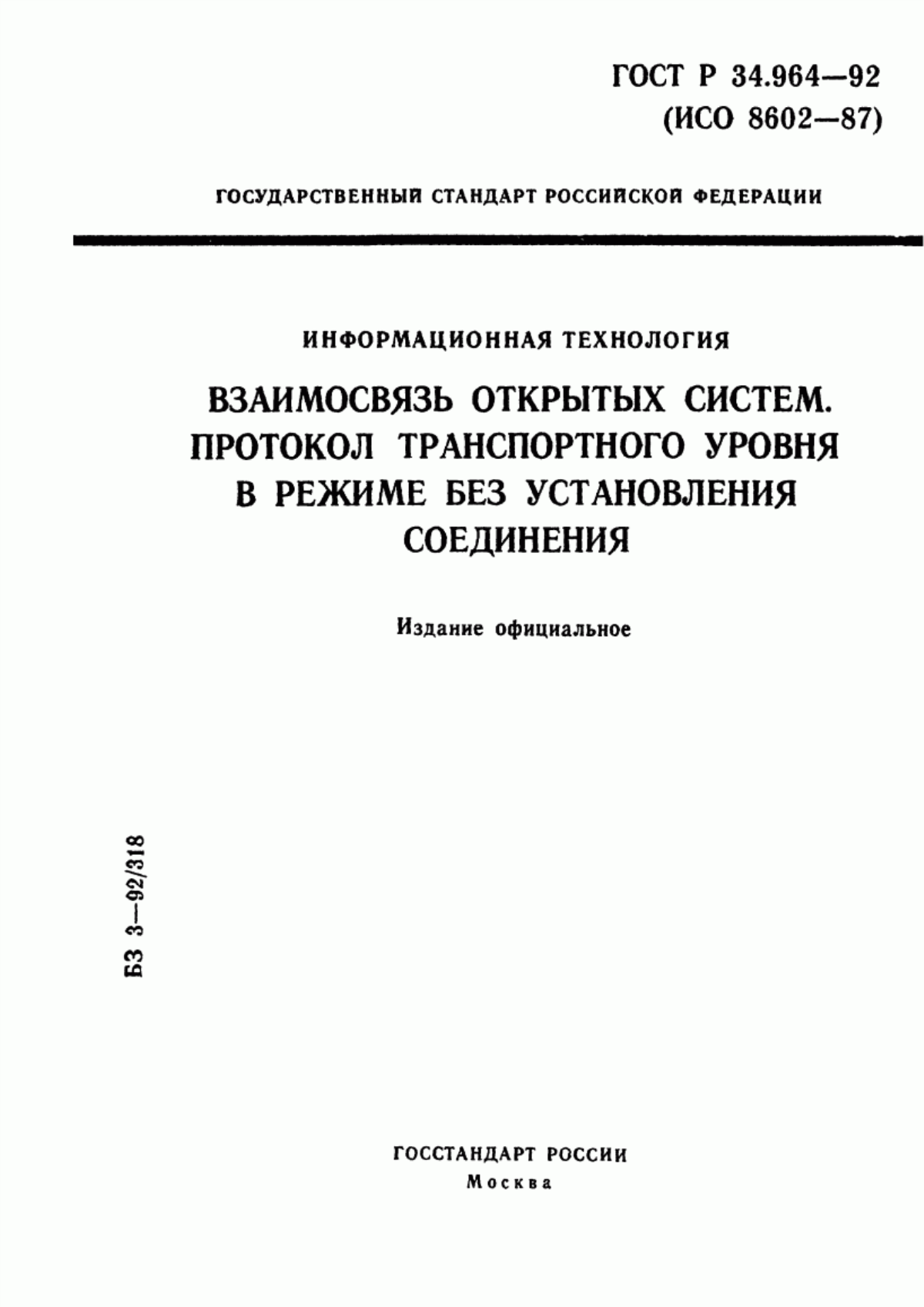 Обложка ГОСТ Р 34.964-92 Информационная технология. Взаимосвязь открытых систем. Протокол транспортного уровня в режиме без установления соединения