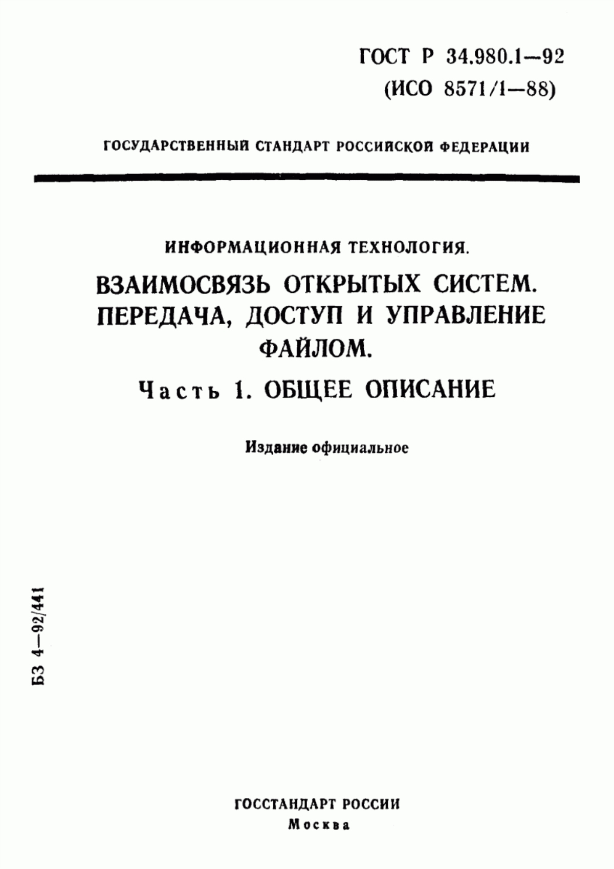 Обложка ГОСТ Р 34.980.1-92 Информационная технология. Взаимосвязь открытых систем. Передача, доступ и управление файлом. Часть 1. Общее описание