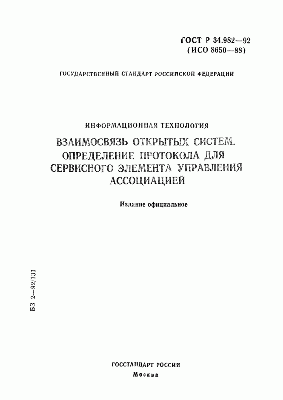 Обложка ГОСТ Р 34.982-92 Информационная технология. Взаимосвязь открытых систем. Определение протокола для сервисного элемента управления ассоциацией