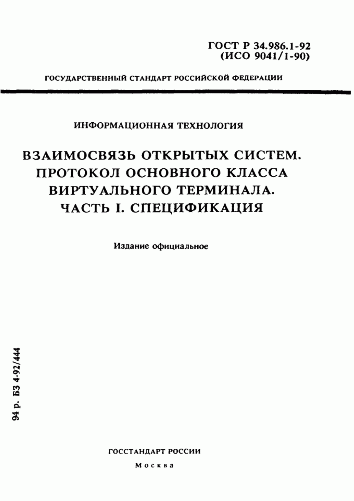 Обложка ГОСТ Р 34.986.1-92 Информационная технология. Взаимосвязь открытых систем. Протокол основного класса виртуального терминала. Часть 1. Спецификация