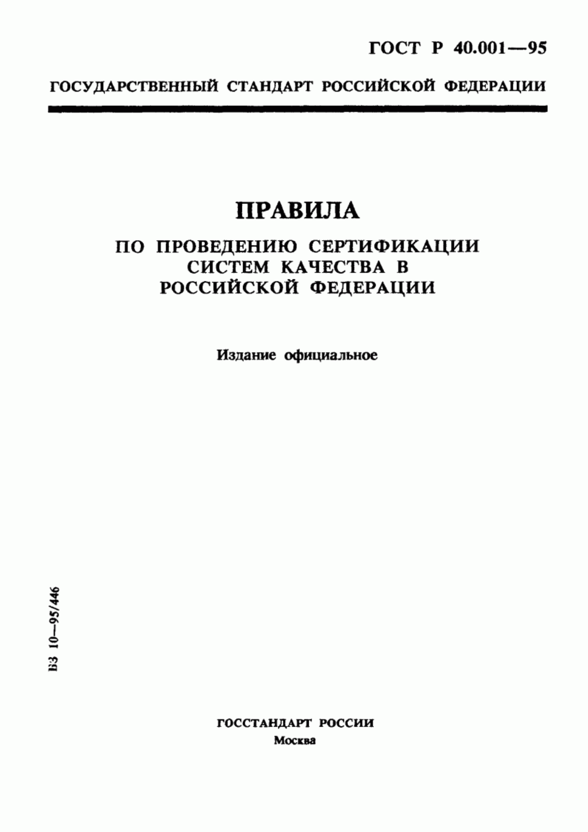 Обложка ГОСТ Р 40.001-95 Правила по проведению сертификации систем качества в Российской Федерации