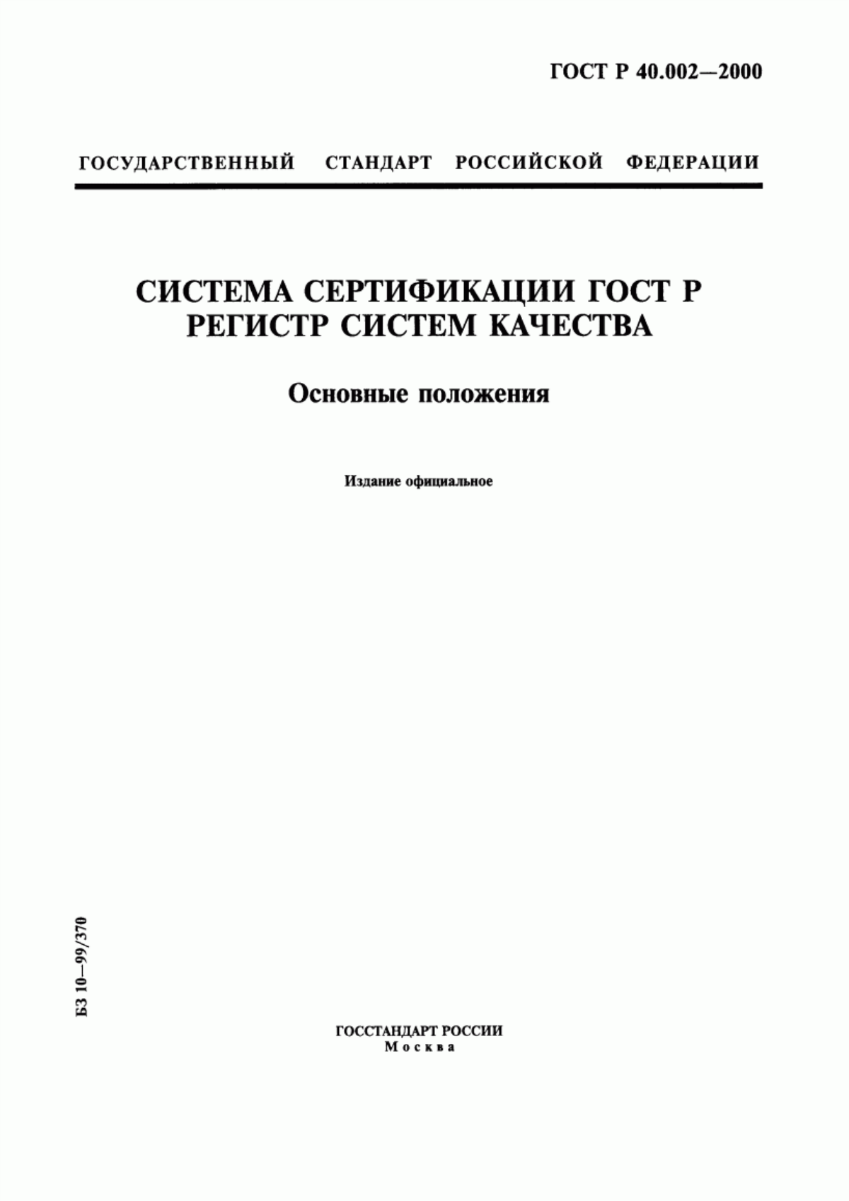 Обложка ГОСТ Р 40.002-2000 Система сертификации ГОСТ Р. Регистр систем качества. Основные положения