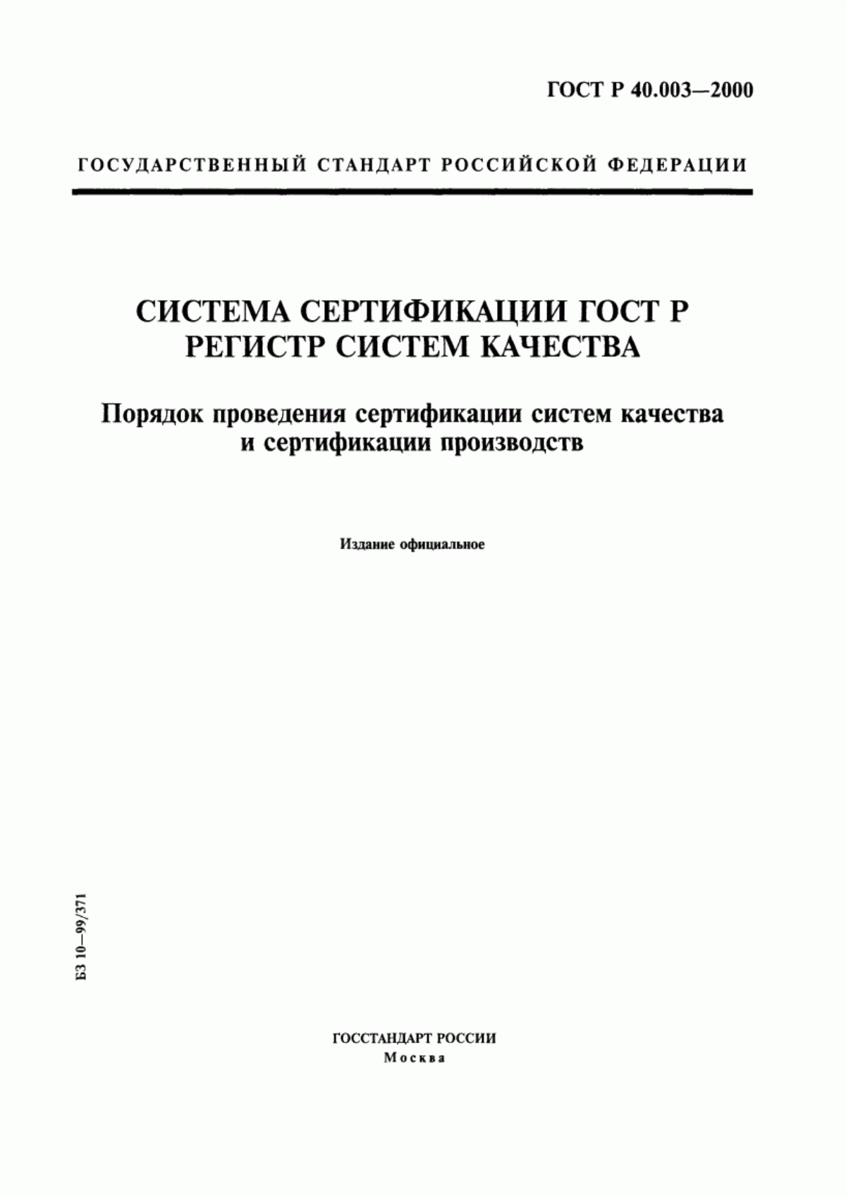 Обложка ГОСТ Р 40.003-2000 Система сертификации ГОСТ Р. Регистр систем качества. Порядок проведения сертификации систем качества и сертификации производств