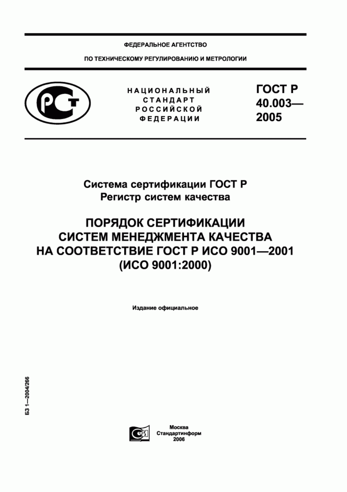 Обложка ГОСТ Р 40.003-2005 Система сертификации ГОСТ Р. Регистр систем качества. Порядок сертификации систем менеджмента качества на соответствие ГОСТ Р ИСО 9001–2001 (ИСО 9001:2000)