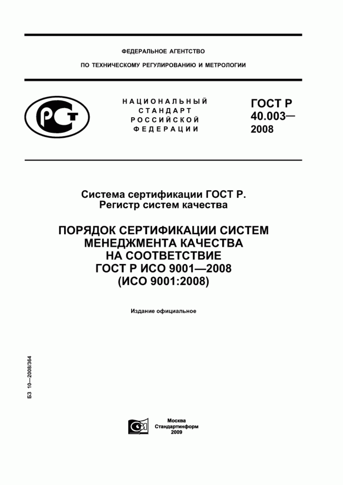 Обложка ГОСТ Р 40.003-2008 Система сертификации ГОСТ Р. Регистр систем качества. Порядок сертификации систем менеджмента качества на соответствие ГОСТ Р ИСО 9001-2008 (ИСО 9001:2008)