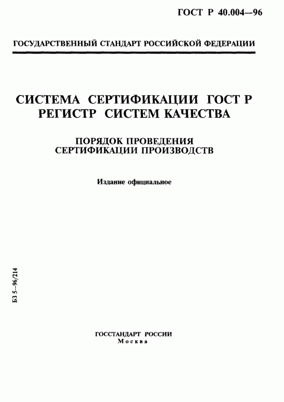 Обложка ГОСТ Р 40.004-96 Система сертификации ГОСТ Р. Регистр систем качества. Порядок проведения сертификации производств