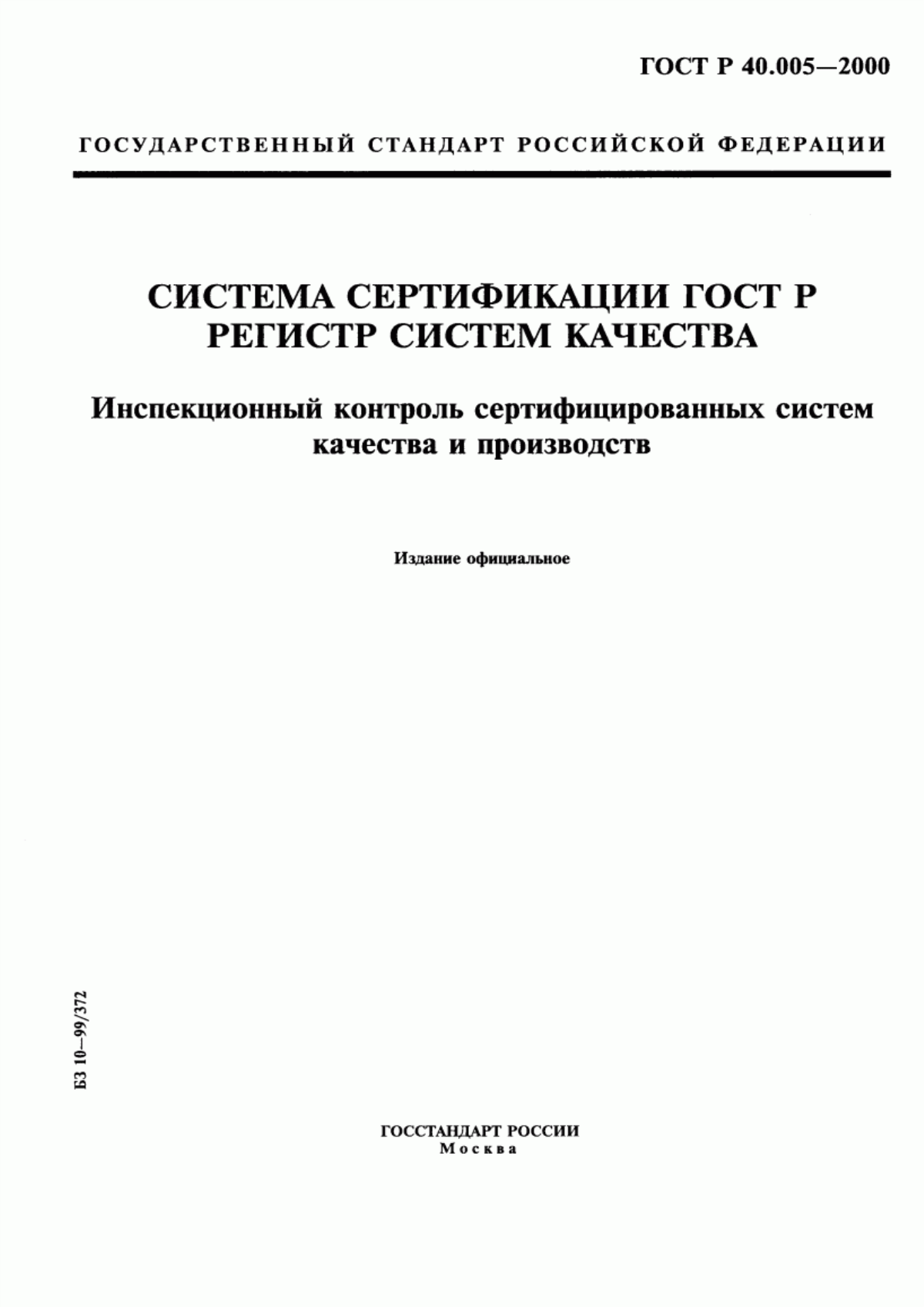 Обложка ГОСТ Р 40.005-2000 Система сертификации ГОСТ Р. Регистр систем качества. Инспекционный контроль сертифицированных систем качества и производств