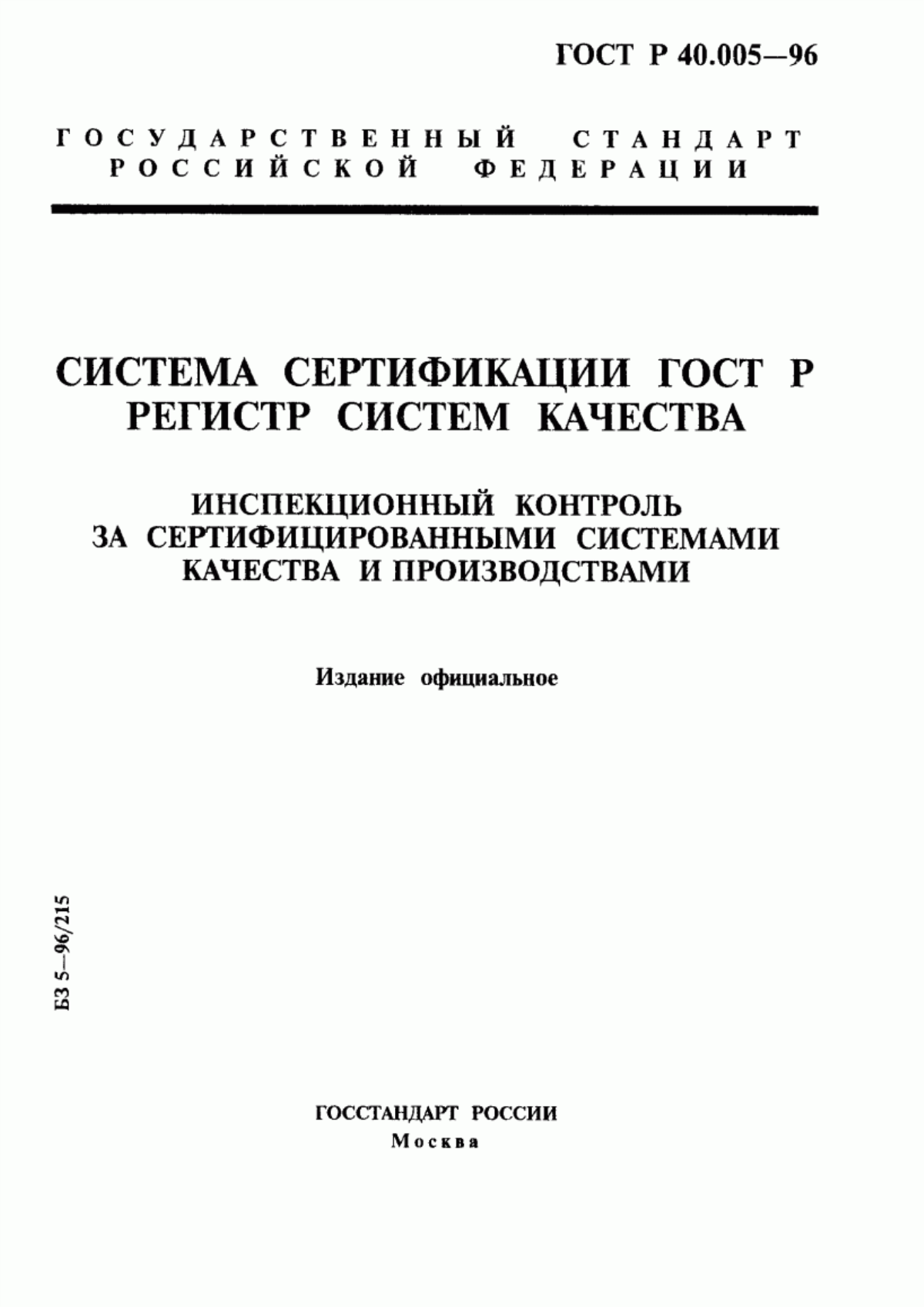 Обложка ГОСТ Р 40.005-96 Система сертификации ГОСТ Р. Регистр систем качества. Инспекционный контроль за сертифицированными системами качества и производствами