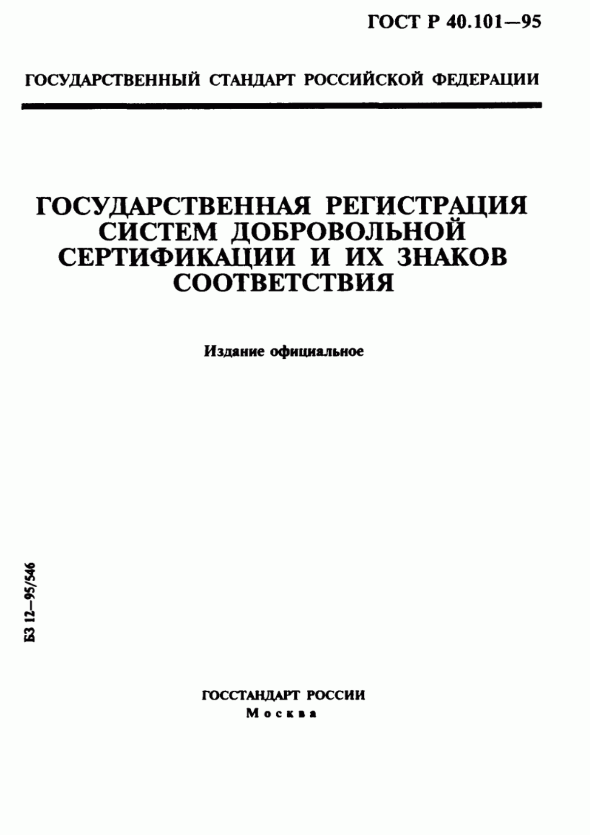 Обложка ГОСТ Р 40.101-95 Государственная регистрация систем добровольной сертификации и их знаков соответствия