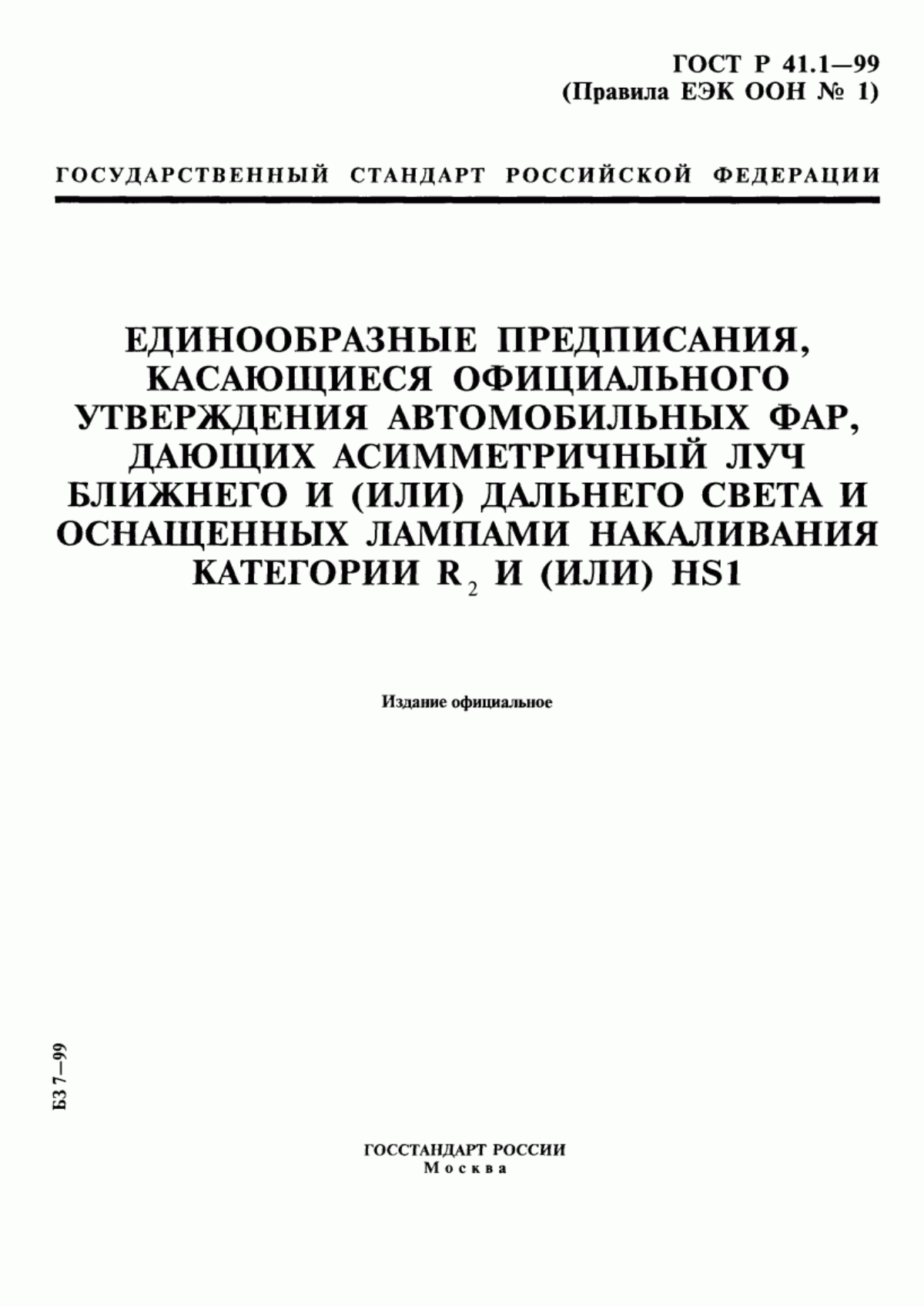 Обложка ГОСТ Р 41.1-99 Единообразные предписания, касающиеся официального утверждения автомобильных фар, дающих асимметричный луч ближнего и (или) дальнего света и оснащенных лампами накаливания категории R2 и (или) HS1