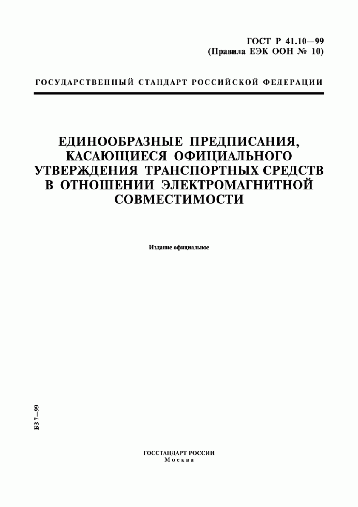 Обложка ГОСТ Р 41.10-99 Единообразные предписания, касающиеся официального утверждения транспортных средств в отношении электромагнитной совместимости