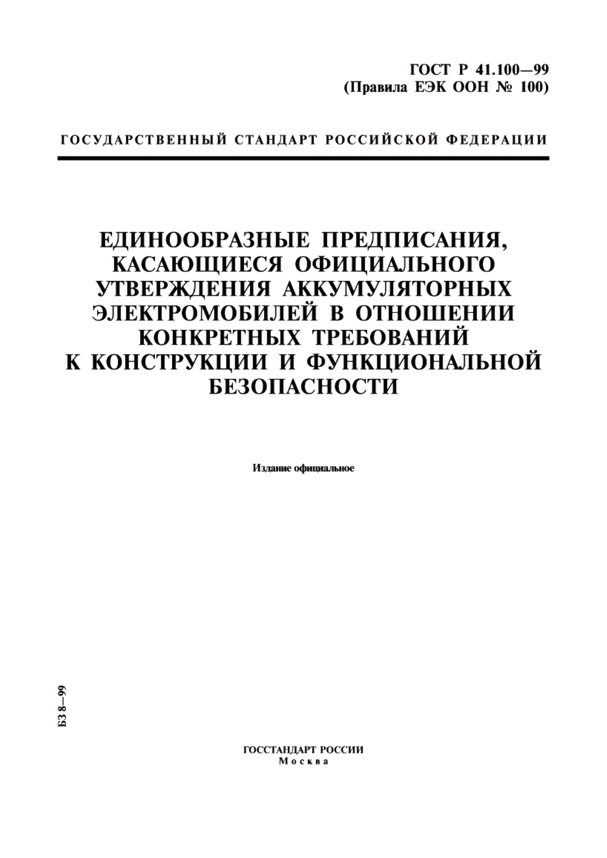 Обложка ГОСТ Р 41.100-99 Единообразные предписания, касающиеся официального утверждения аккумуляторных электромобилей в отношении конкретных требований к конструкции и функциональной безопасности