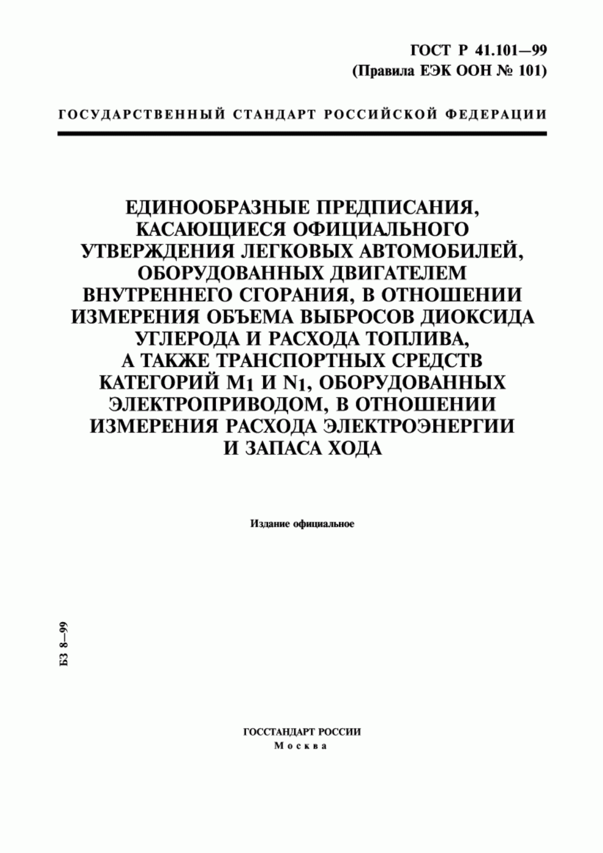 Обложка ГОСТ Р 41.101-99 Единообразные предписания, касающиеся официального утверждения легковых автомобилей, оборудованных двигателем внутреннего сгорания, в отношении измерения объема выбросов двуокиси углерода и расхода топлива, а также транспортных средств категорий M1 и N1, оборудованных электроприводом в отношении измерения расхода электроэнергии и запаса хода