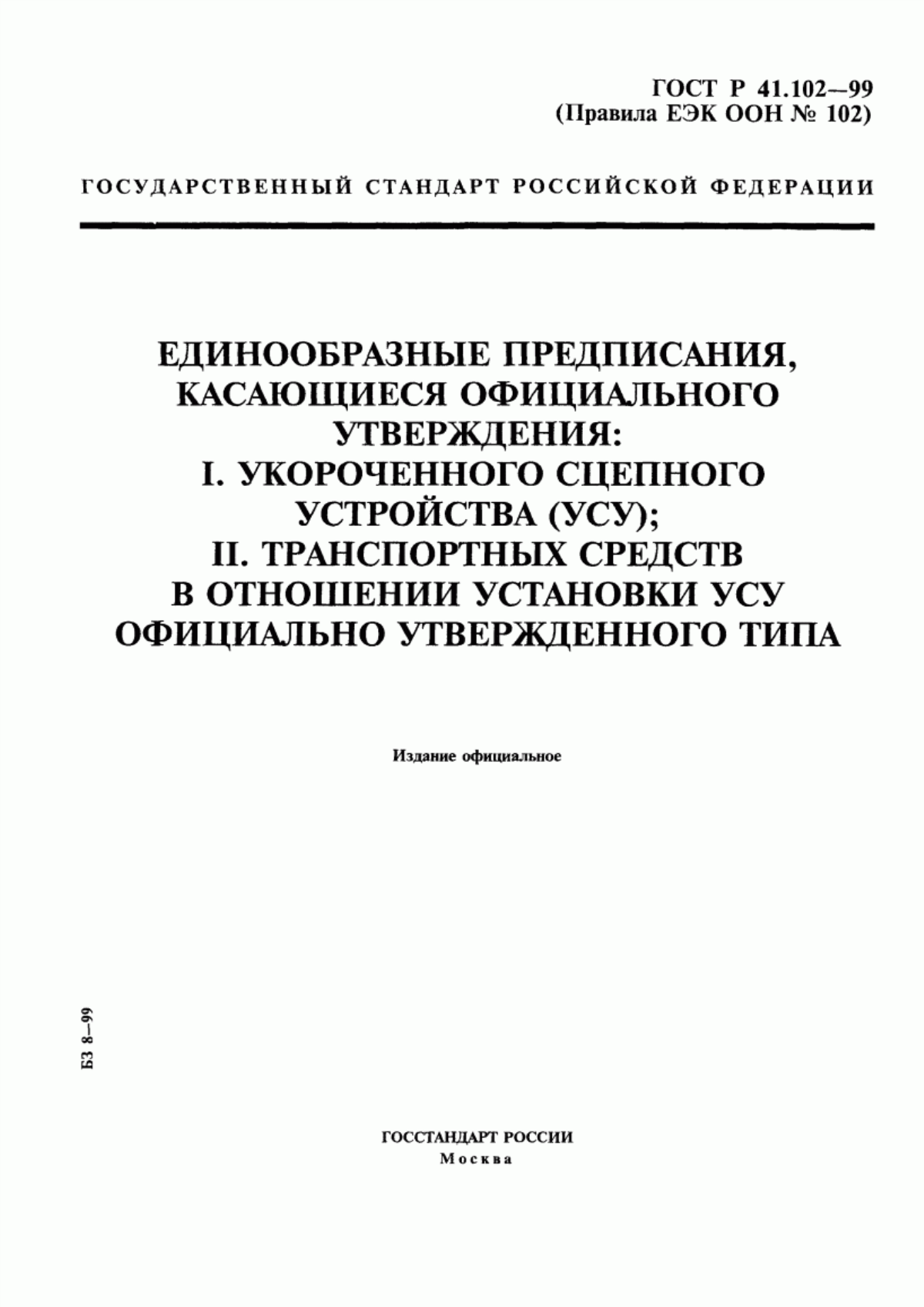 Обложка ГОСТ Р 41.102-99 Единообразные предписания, касающиеся официального утверждения: I. Укороченного сцепного устройства (УСУ); II. Транспортных средств в отношении установки УСУ официально утвержденного типа