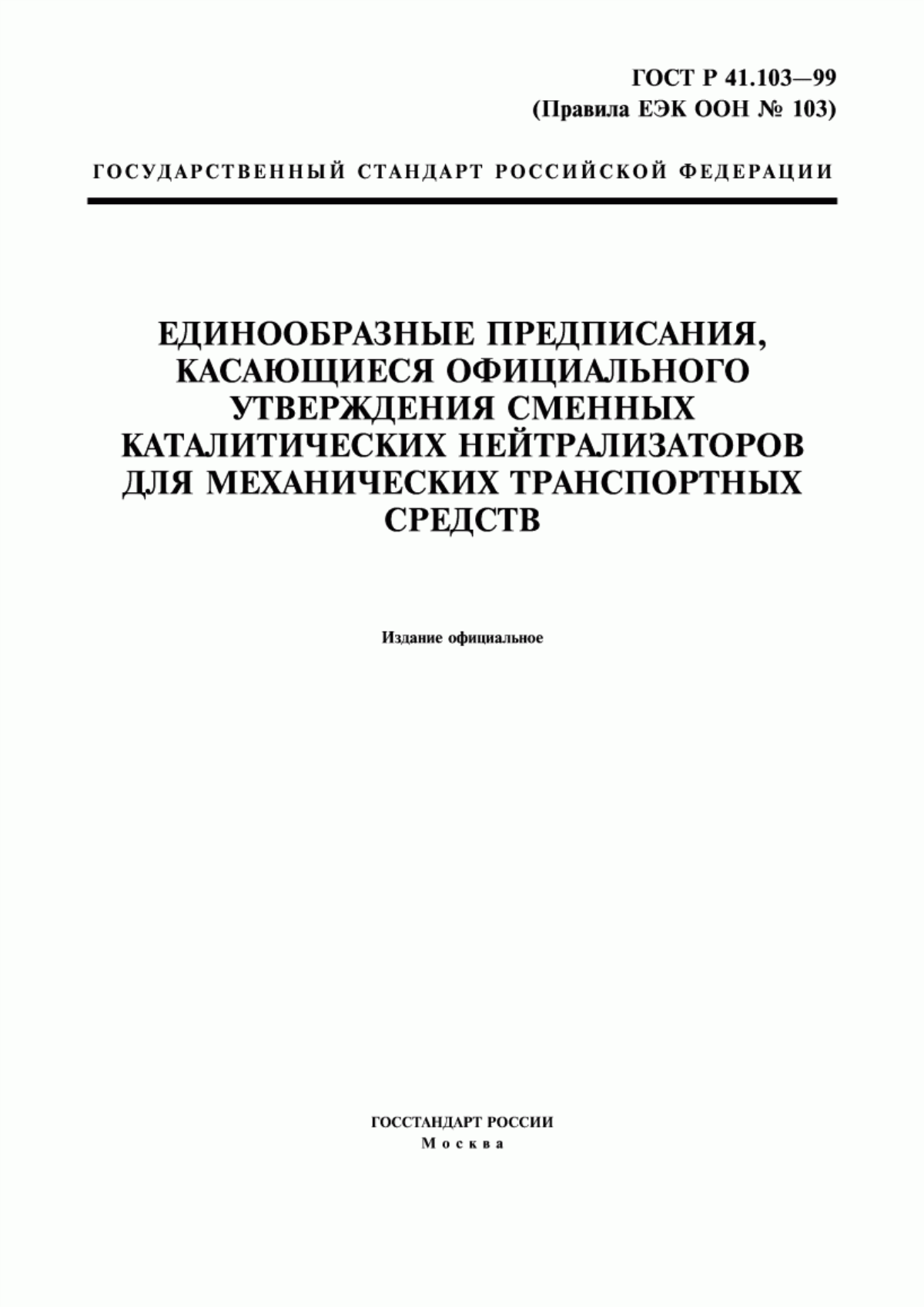 Обложка ГОСТ Р 41.103-99 Единообразные предписания, касающиеся официального утверждения сменных каталитических нейтрализаторов для механических транспортных средств