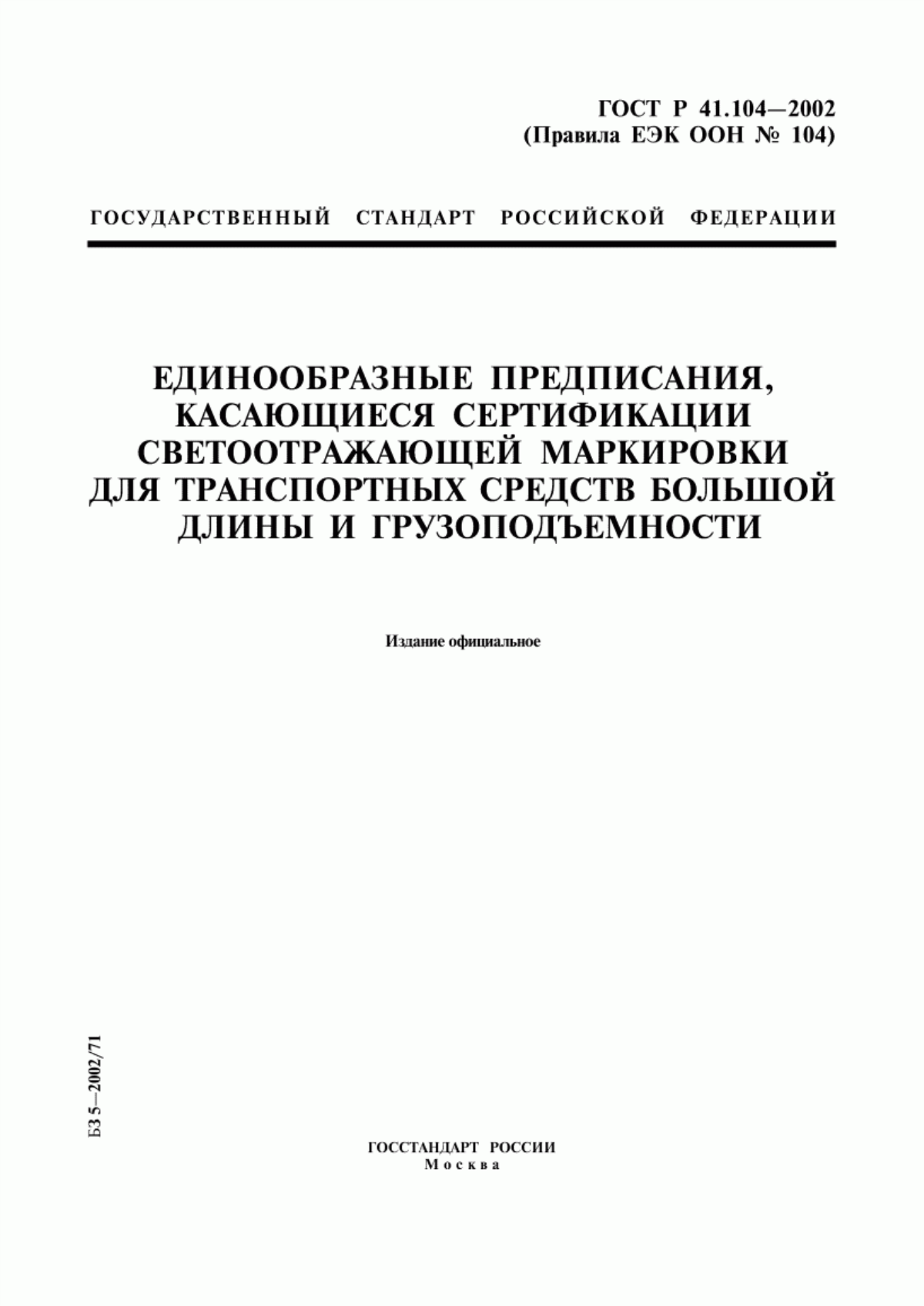 Обложка ГОСТ Р 41.104-2002 Единообразные предписания, касающиеся сертификации светоотражающей маркировки для транспортных средств большой длины и грузоподъемности