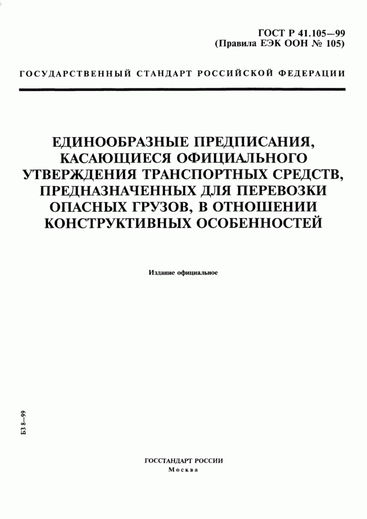 Обложка ГОСТ Р 41.105-99 Единообразные предписания, касающиеся официального утверждения транспортных средств, предназначенных для перевозки опасных грузов, в отношении конструктивных особенностей