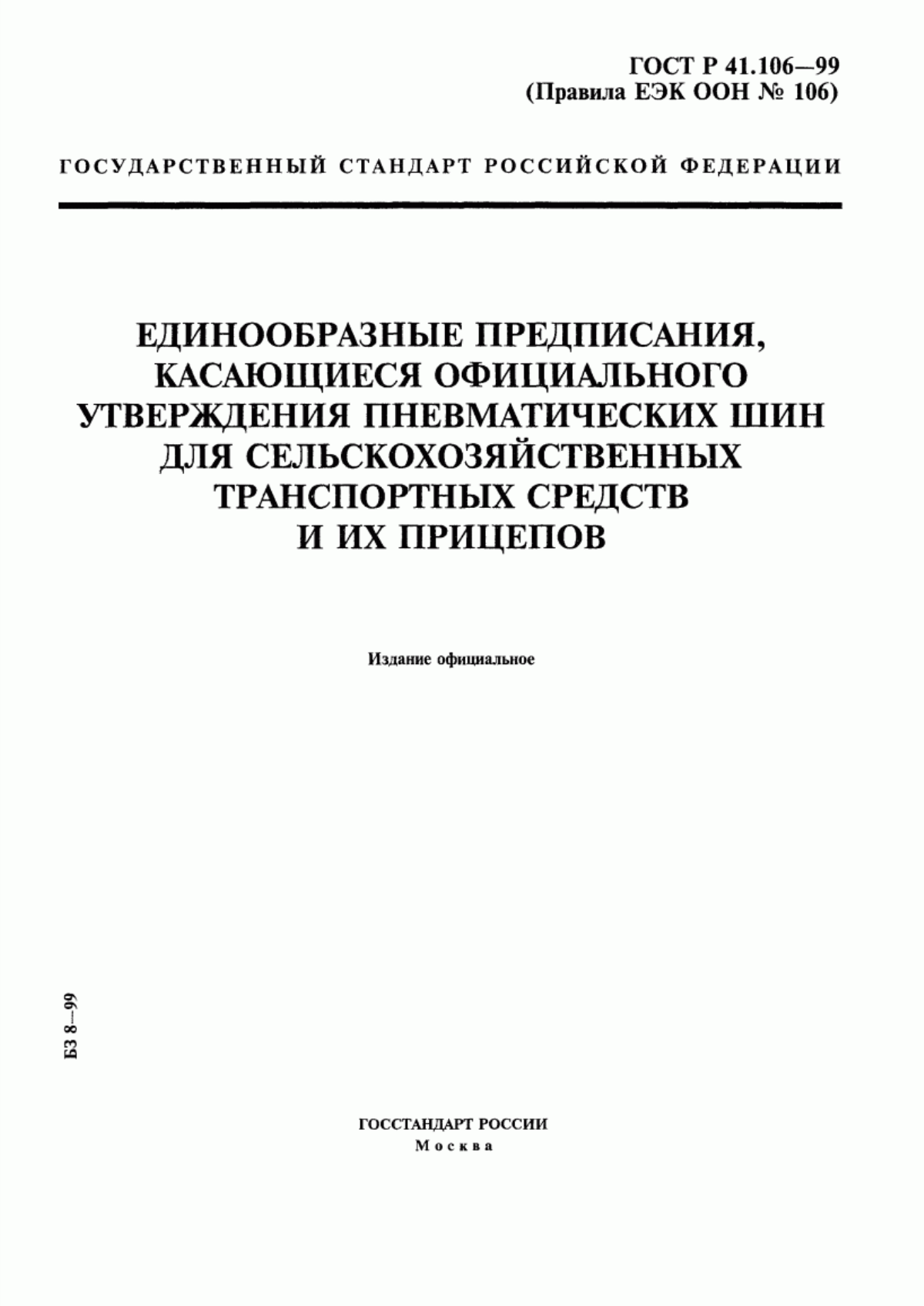 Обложка ГОСТ Р 41.106-99 Единообразные предписания, касающиеся официального утверждения пневматических шин для сельскохозяйственных транспортных средств и их прицепов