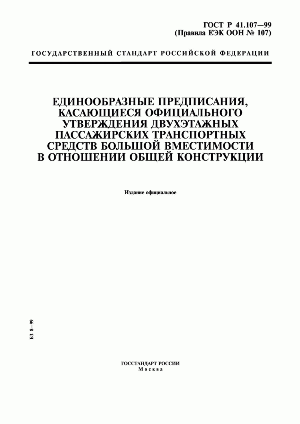 Обложка ГОСТ Р 41.107-99 Единообразные предписания, касающиеся официального утверждения двухэтажных пассажирских транспортных средств большой вместимости в отношении общей конструкции