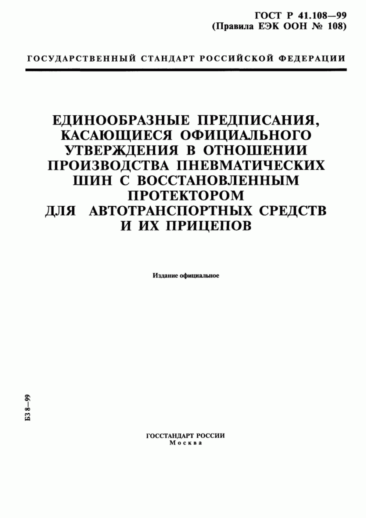 Обложка ГОСТ Р 41.108-99 Единообразные предписания, касающиеся официального утверждения в отношении производства пневматических шин с восстановленным протектором для автотранспортных средств и их прицепов