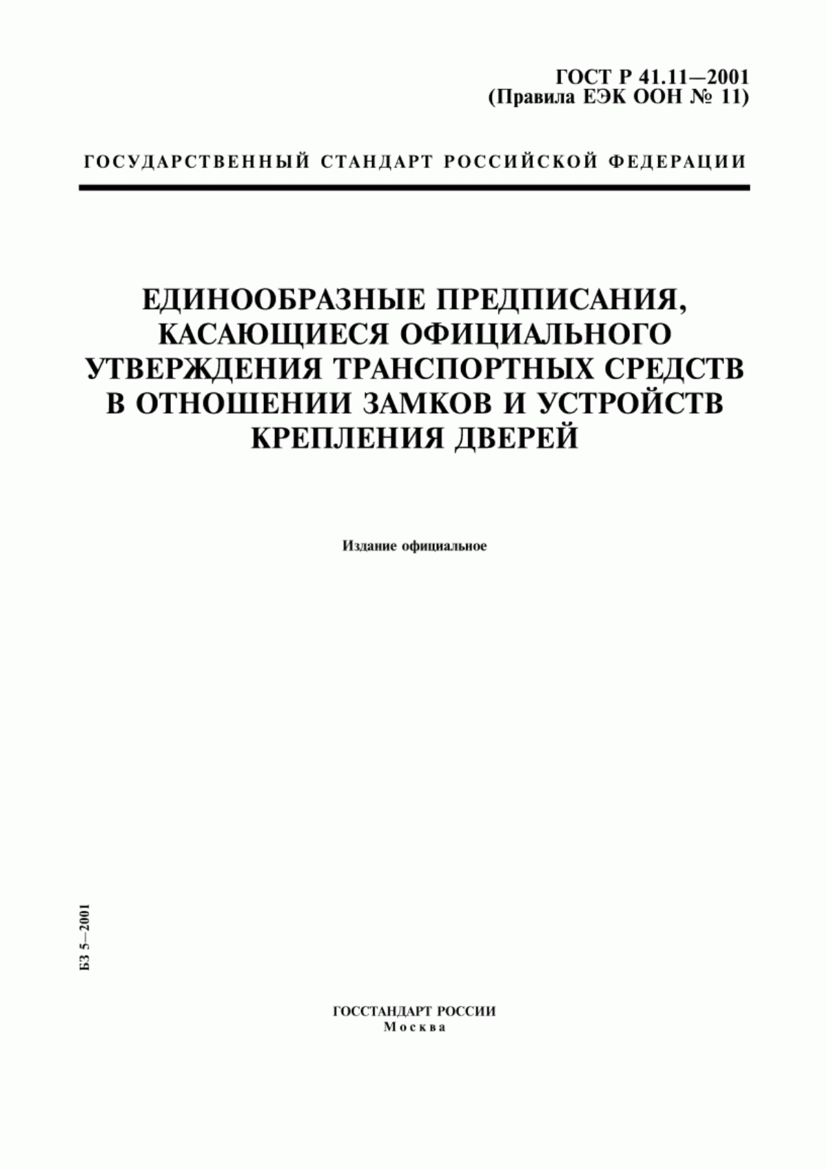 Обложка ГОСТ Р 41.11-2001 Единообразные предписания, касающиеся официального утверждения транспортных средств в отношении замков и устройств крепления дверей