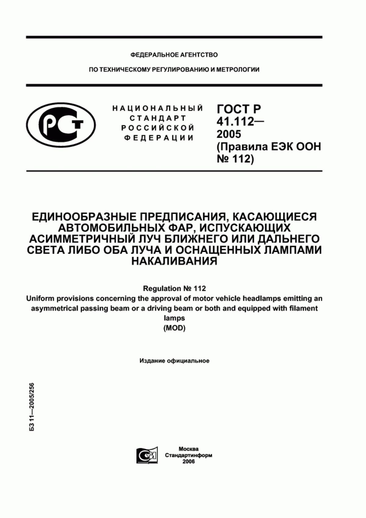 Обложка ГОСТ Р 41.112-2005 Единообразные предписания, касающиеся автомобильных фар, испускающих асимметричный луч ближнего или дальнего света либо оба луча и оснащенных лампами накаливания