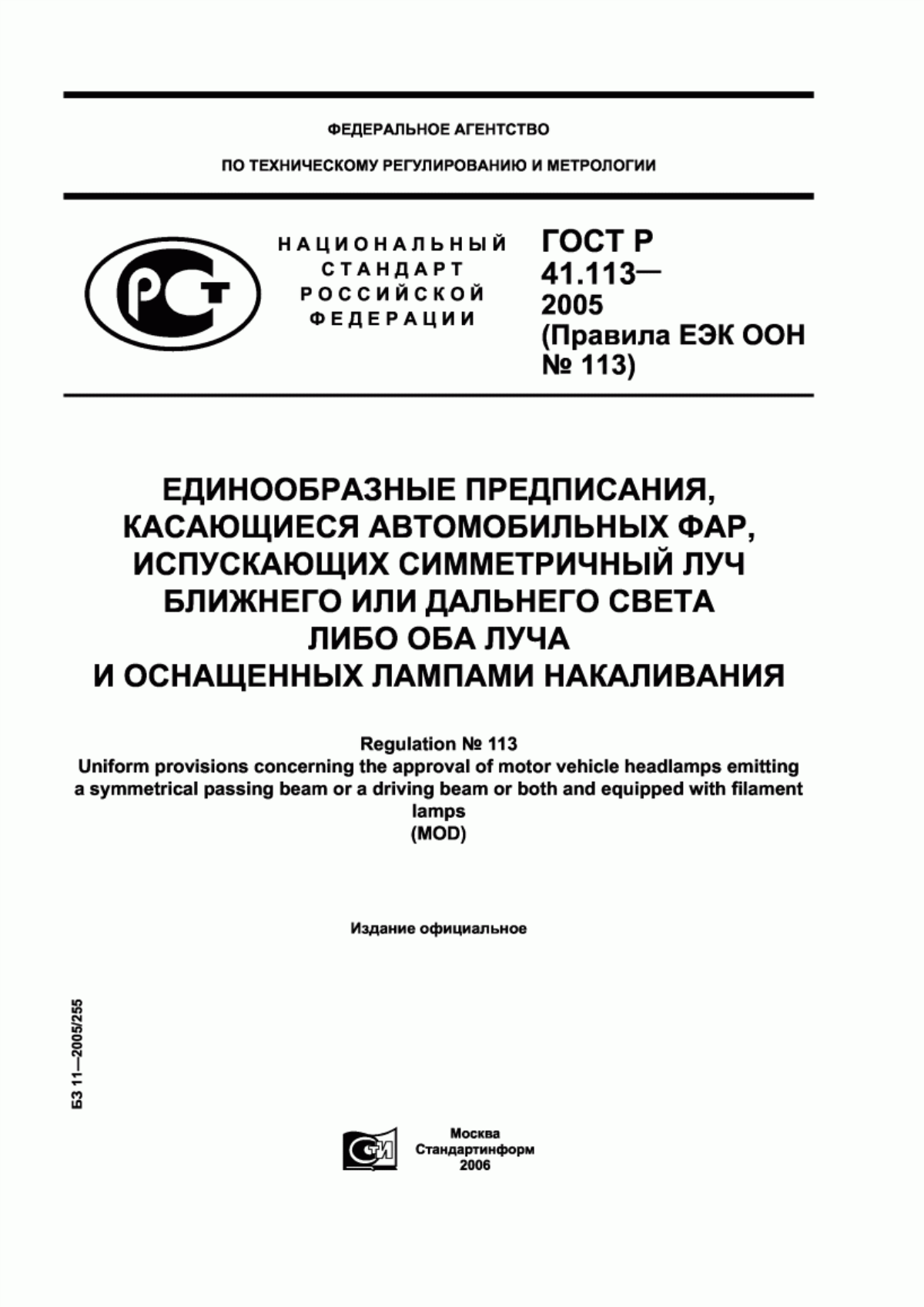 Обложка ГОСТ Р 41.113-2005 Единообразные предписания, касающиеся автомобильных фар, испускающих симметричный луч ближнего или дальнего света либо оба луча и оснащенных лампами накаливания