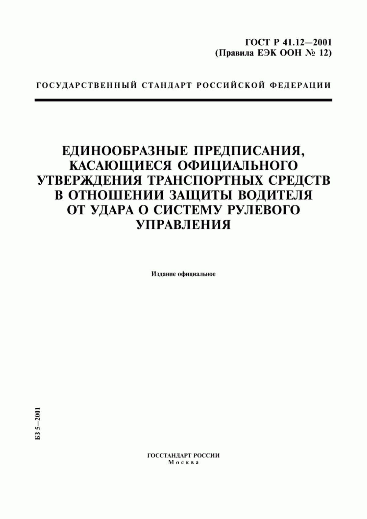 Обложка ГОСТ Р 41.12-2001 Единообразные предписания, касающиеся официального утверждения транспортных средств в отношении защиты водителя от удара о систему рулевого управления