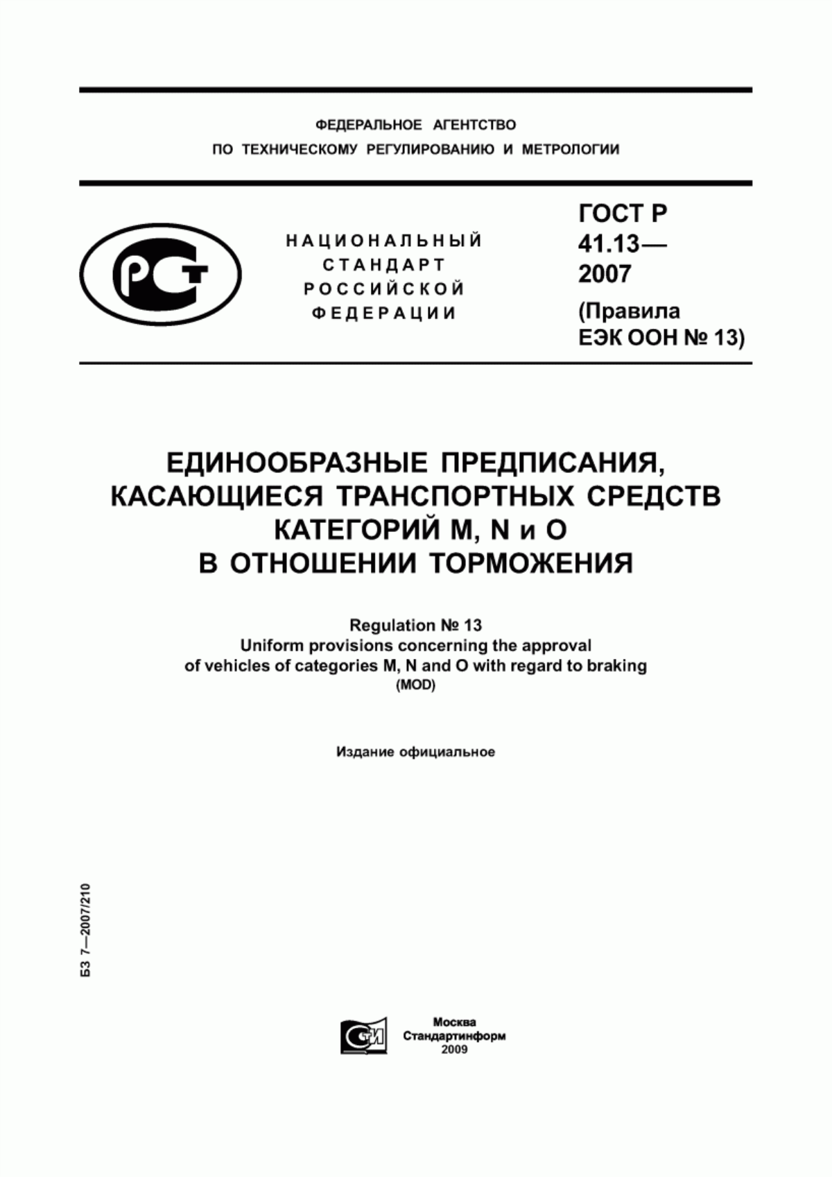 Обложка ГОСТ Р 41.13-2007 Единообразные предписания, касающиеся транспортных средств категорий М, N и О в отношении торможения