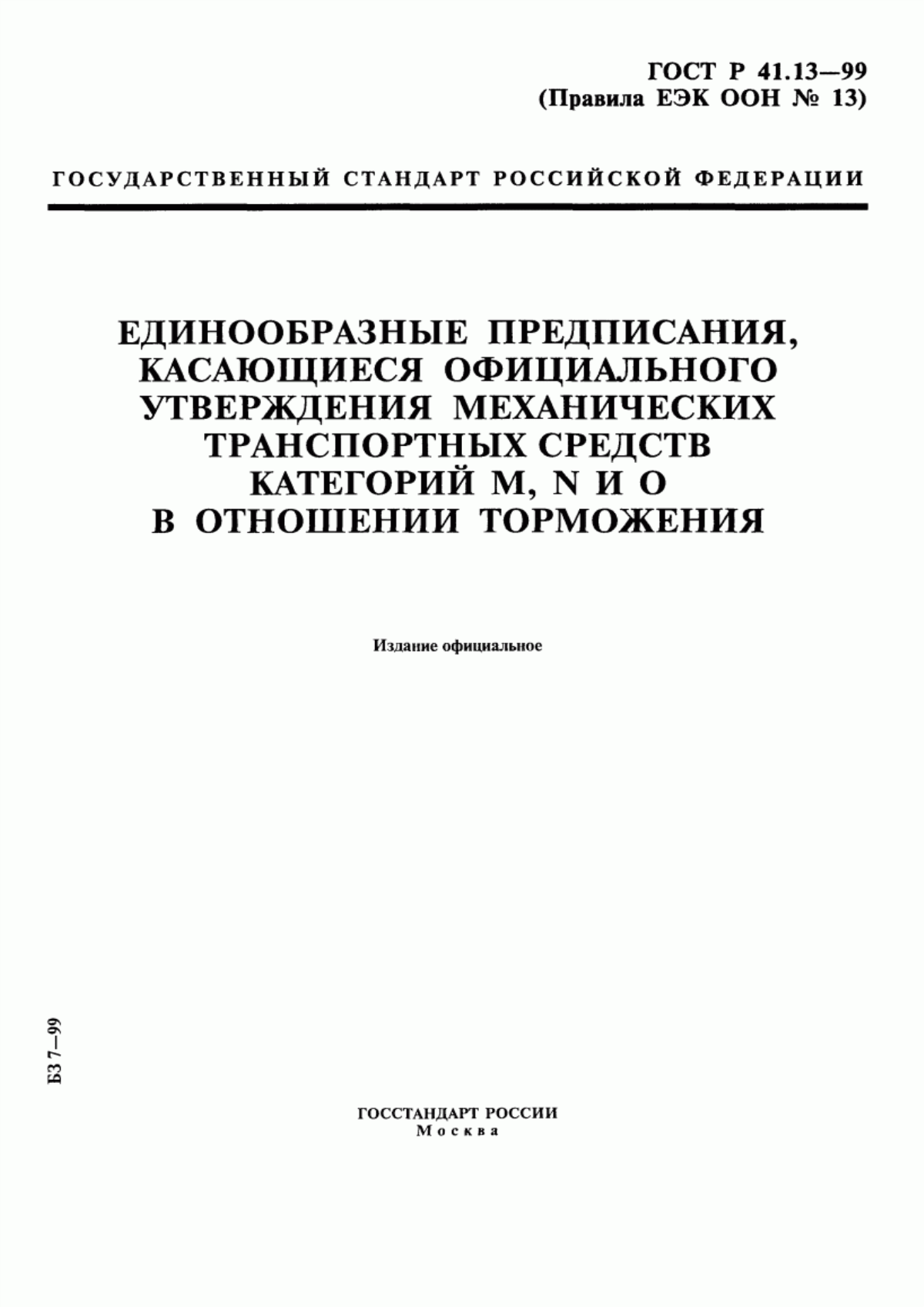 Обложка ГОСТ Р 41.13-99 Единообразные предписания, касающиеся официального утверждения транспортных средств категорий M, N и O в отношении торможения