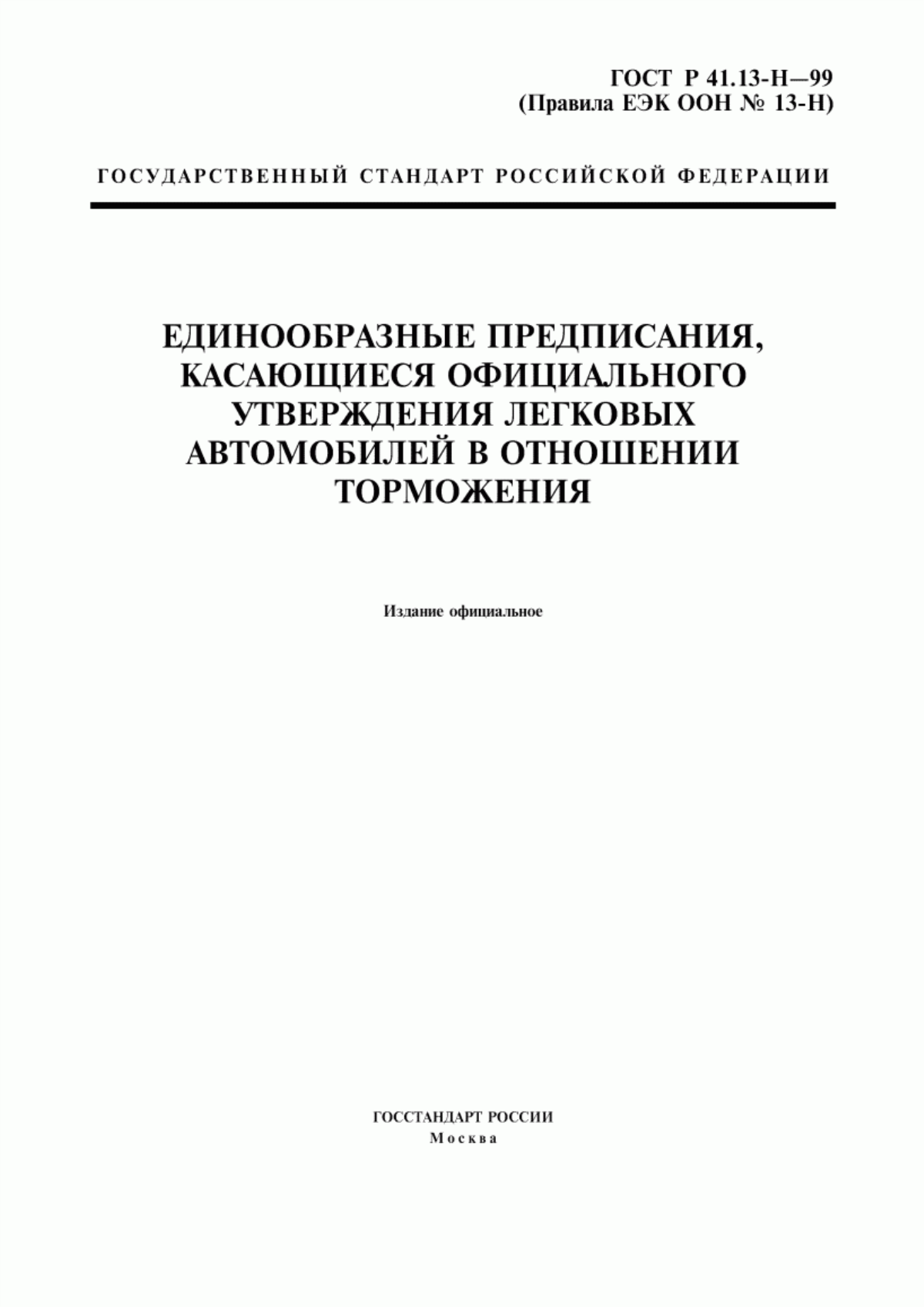 Обложка ГОСТ Р 41.13-H-99 Единообразные предписания, касающиеся официального утверждения легковых автомобилей в отношении торможения