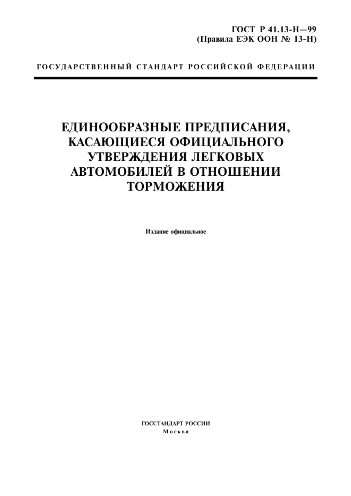 Обложка ГОСТ Р 41.13-Н-99 Единообразные предписания, касающиеся официального утверждения легковых автомобилей в отношении торможения