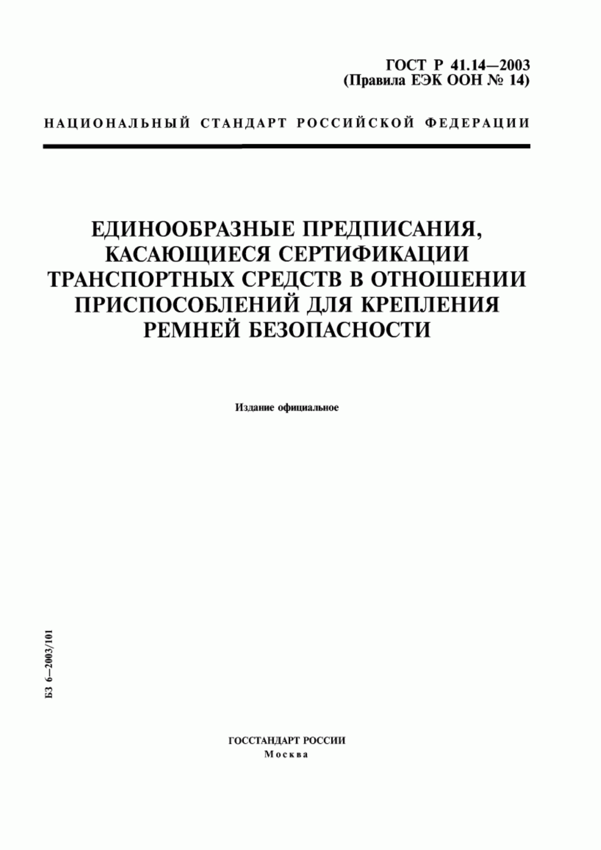 Обложка ГОСТ Р 41.14-2003 Единообразные предписания, касающиеся сертификации транспортных средств в отношении приспособлений для крепления ремней безопасности