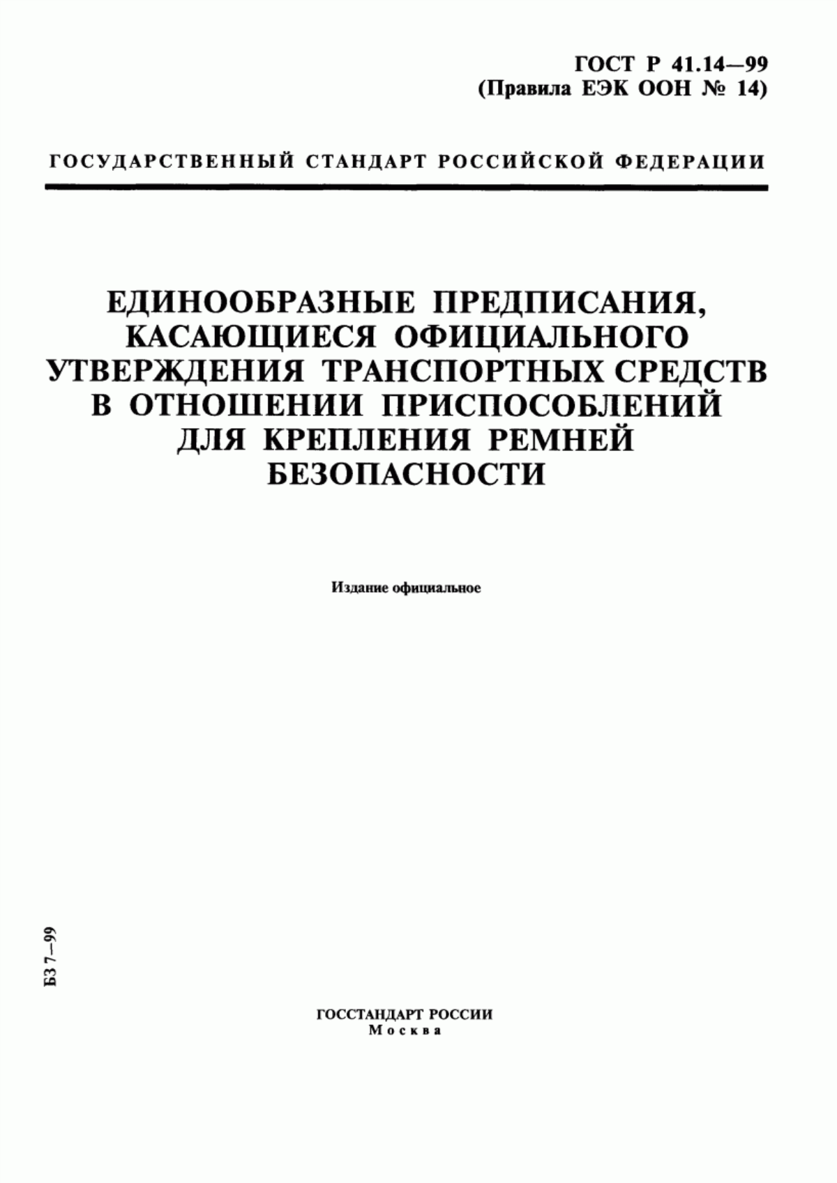 Обложка ГОСТ Р 41.14-99 Единообразные предписания, касающиеся официального утверждения транспортных средств в отношении приспособлений для крепления ремней безопасности