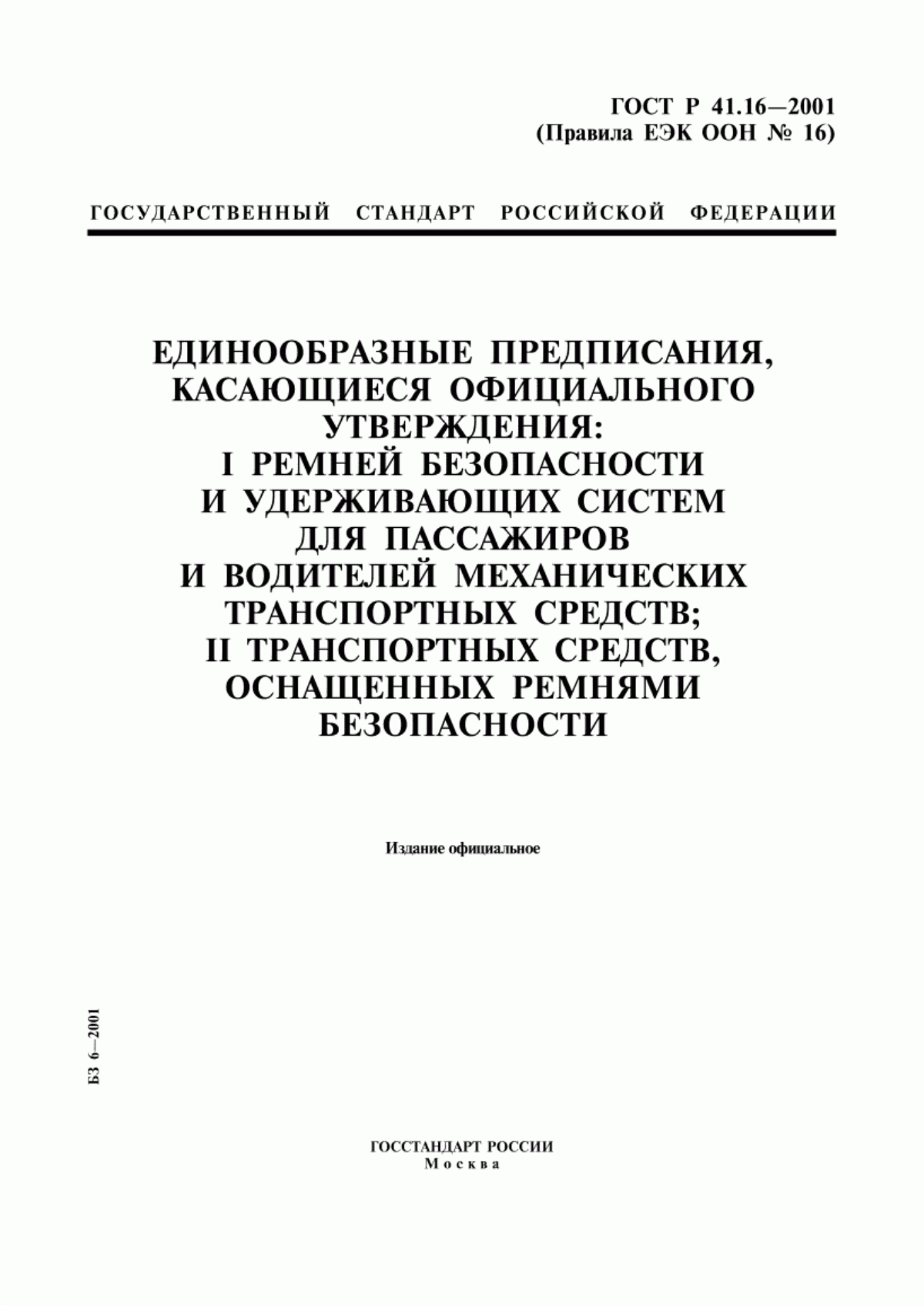 Обложка ГОСТ Р 41.16-2001 Единообразные предписания, касающиеся официального утверждения: I ремней безопасности и удерживающих систем для пассажиров и водителей механических транспортных средств; II транспортных средств, оснащенных ремнями безопасности