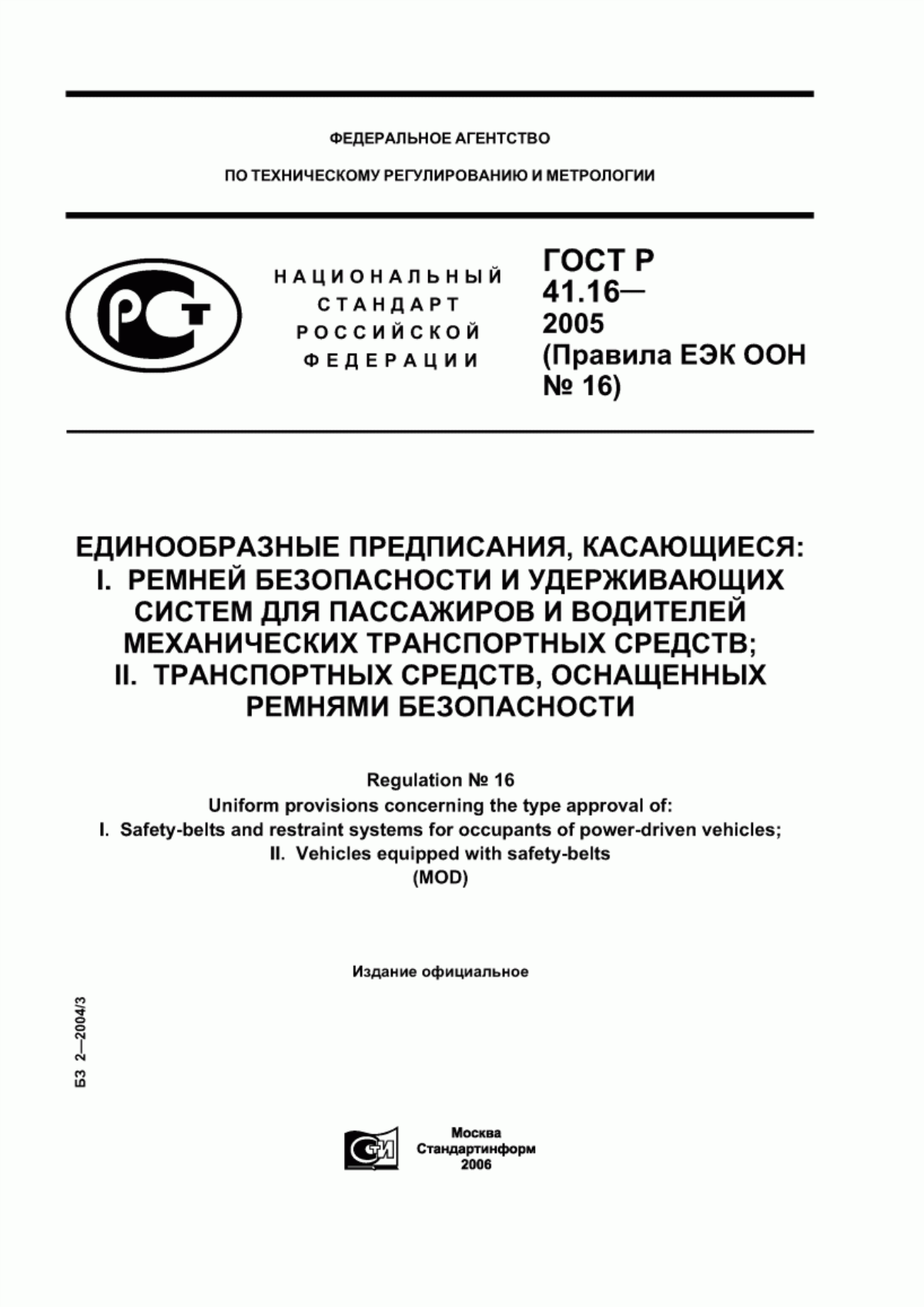 Обложка ГОСТ Р 41.16-2005 Единообразные предписания, касающиеся: I. Ремней безопасности и удерживающих систем для пассажиров и водителей механических транспортных средств; II. Транспортных средств, оснащенных ремнями безопасности