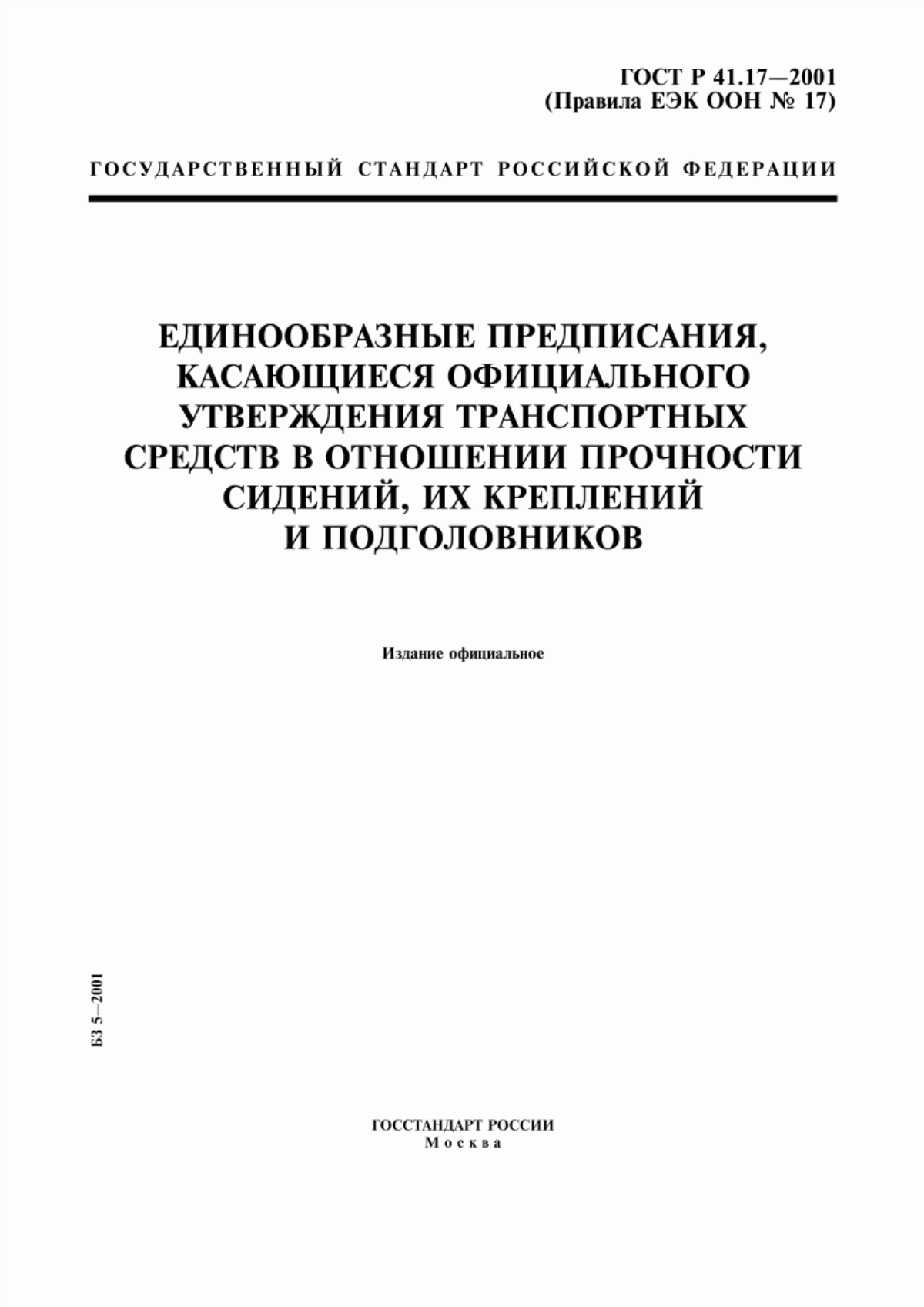 Обложка ГОСТ Р 41.17-2001 Единообразные предписания, касающиеся официального утверждения транспортных средств в отношении прочности сидений, их креплений и подголовников