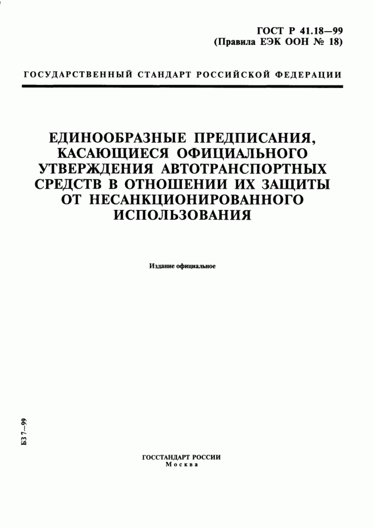 Обложка ГОСТ Р 41.18-99 Единообразные предписания, касающиеся официального утверждения автотранспортных средств в отношении их защиты от несанкционированного использования