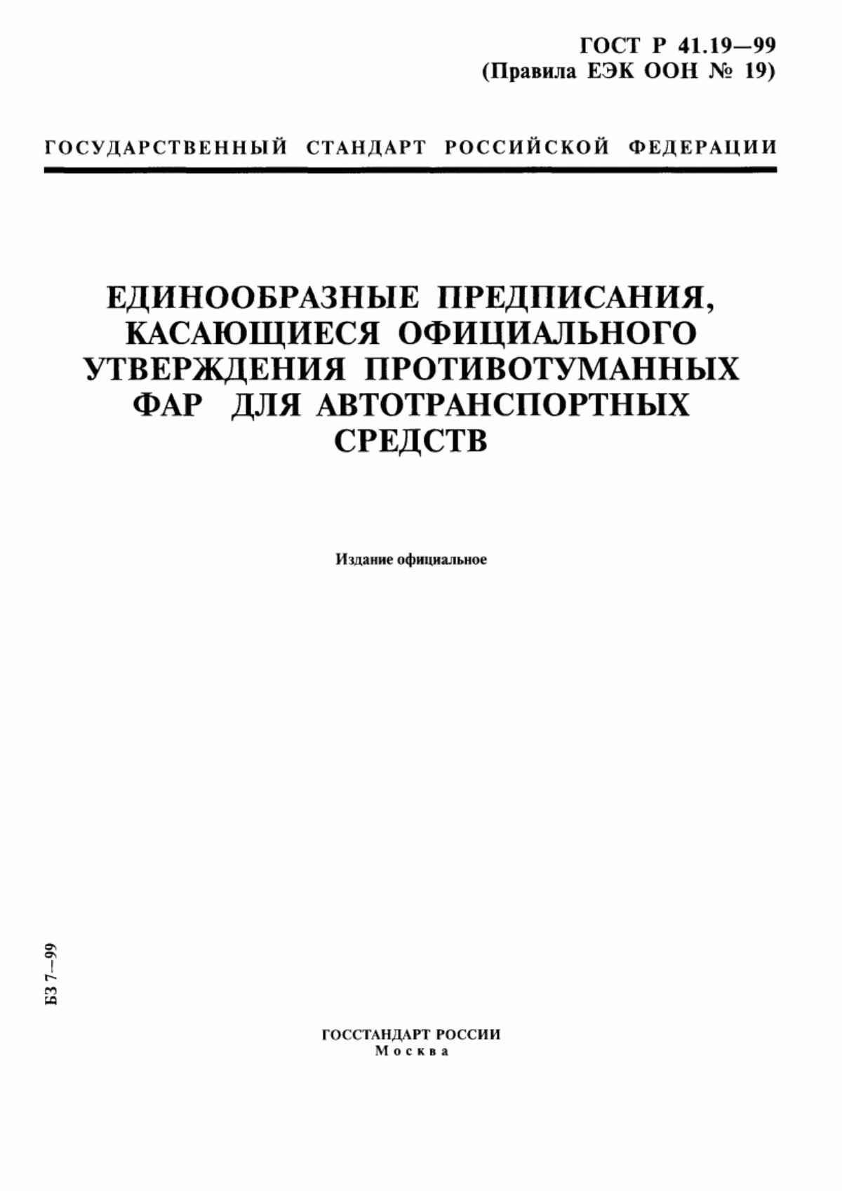 Обложка ГОСТ Р 41.19-99 Единообразные предписания, касающиеся официального утверждения противотуманных фар для автотранспортных средств