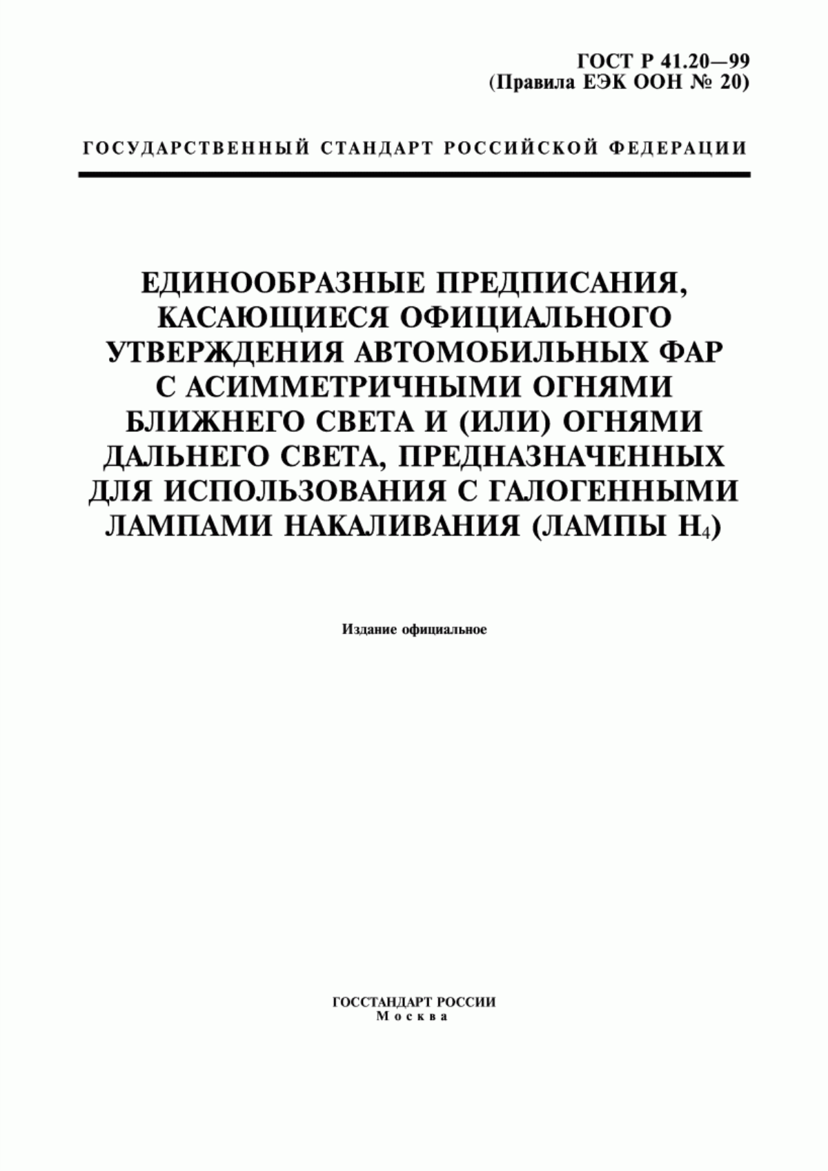 Обложка ГОСТ Р 41.20-99 Единообразные предписания, касающиеся официального утверждения автомобильных фар с асимметричными огнями ближнего света и (или) огнями дальнего света, предназначенных для использования с галогенными лампами накаливания (лампы Н4)