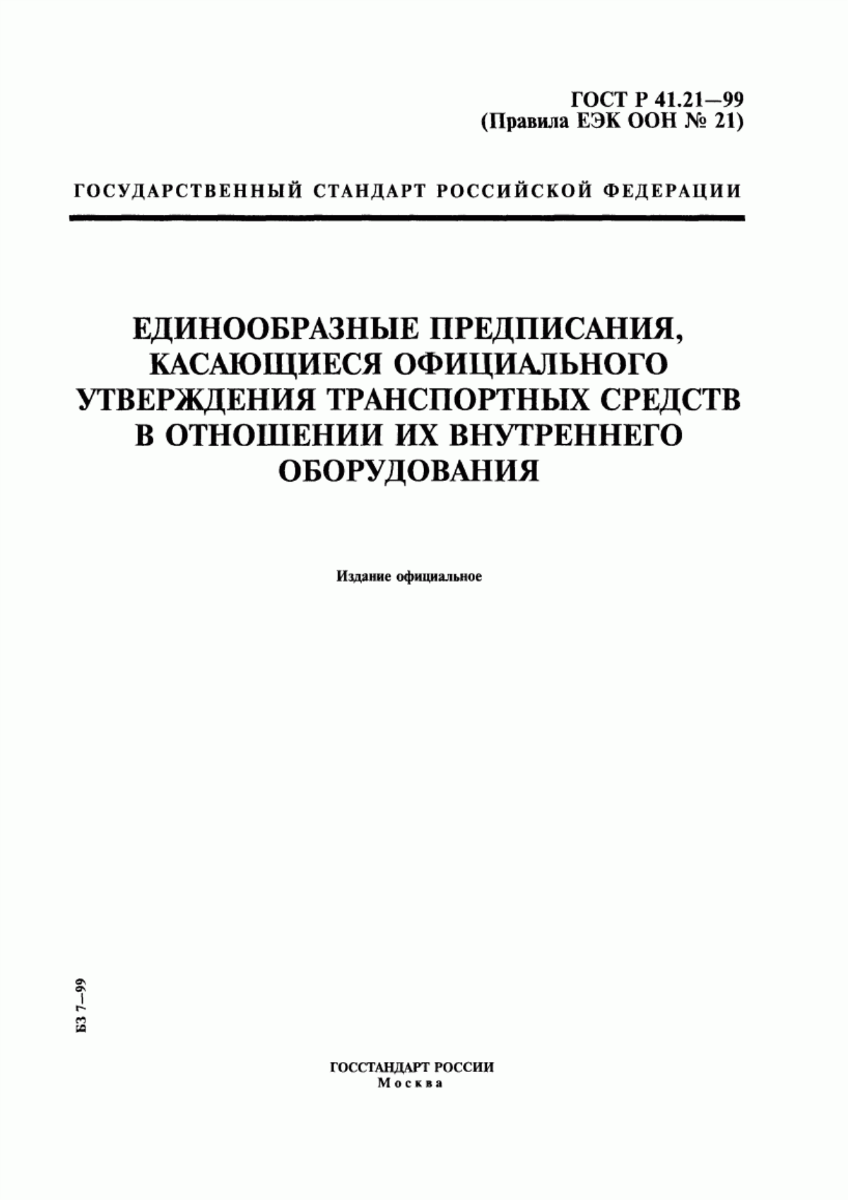 Обложка ГОСТ Р 41.21-99 Единообразные предписания, касающиеся официального утверждения транспортных средств в отношении их внутреннего оборудования