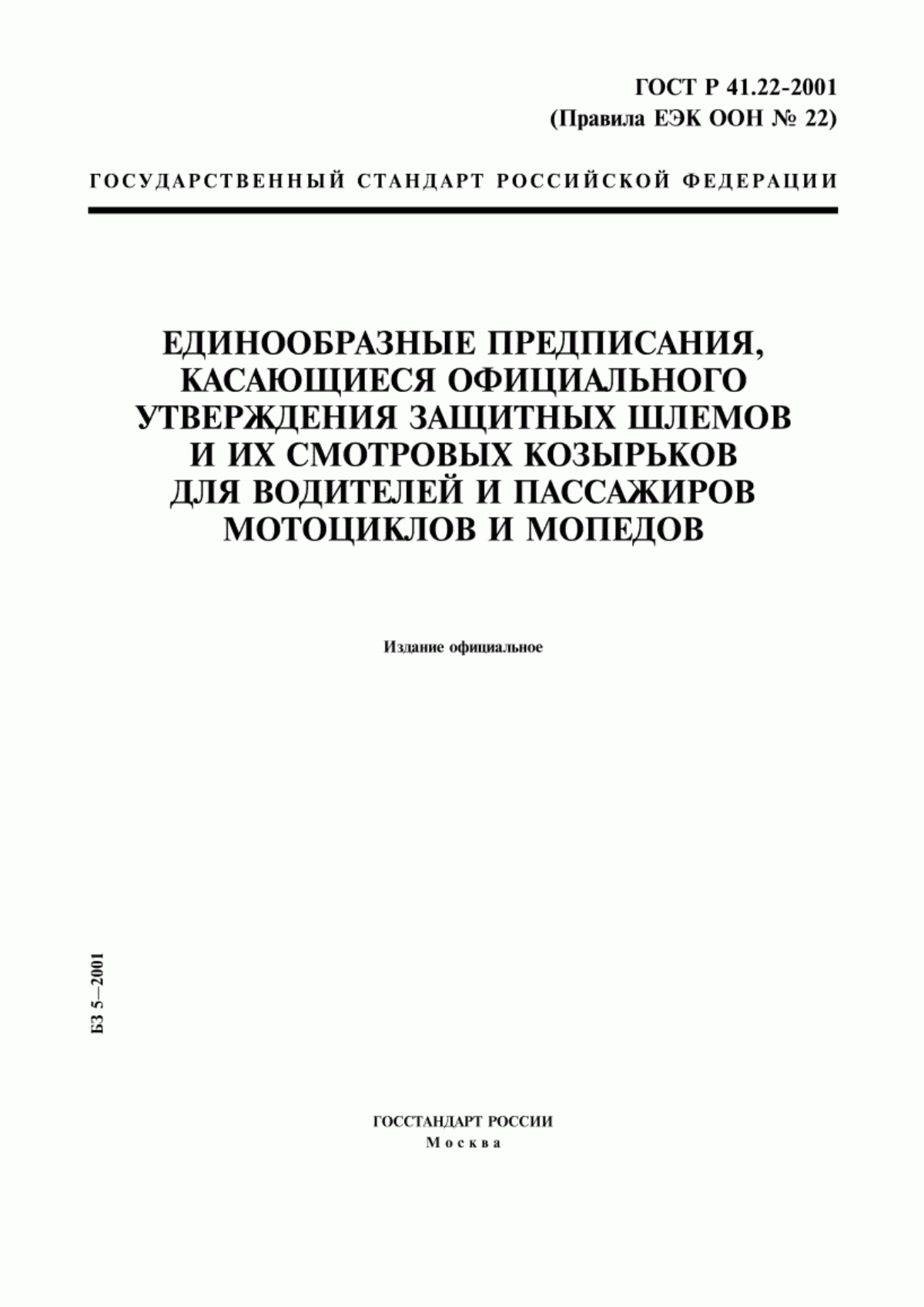 Обложка ГОСТ Р 41.22-2001 Единообразные предписания, касающиеся официального утверждения защитных шлемов и их смотровых козырьков для водителей и пассажиров мотоциклов и мопедов