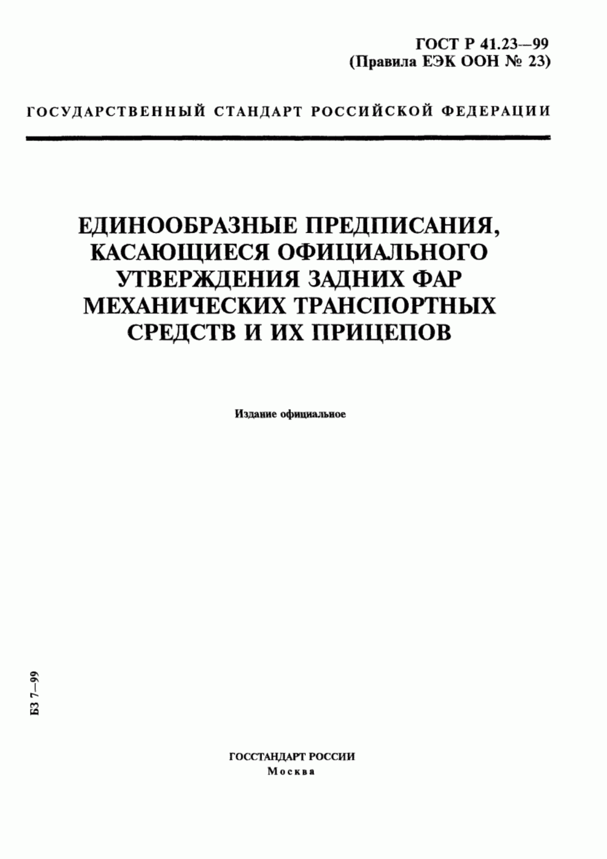 Обложка ГОСТ Р 41.23-99 Единообразные предписания, касающиеся официального утверждения задних фар механических транспортных средств и их прицепов