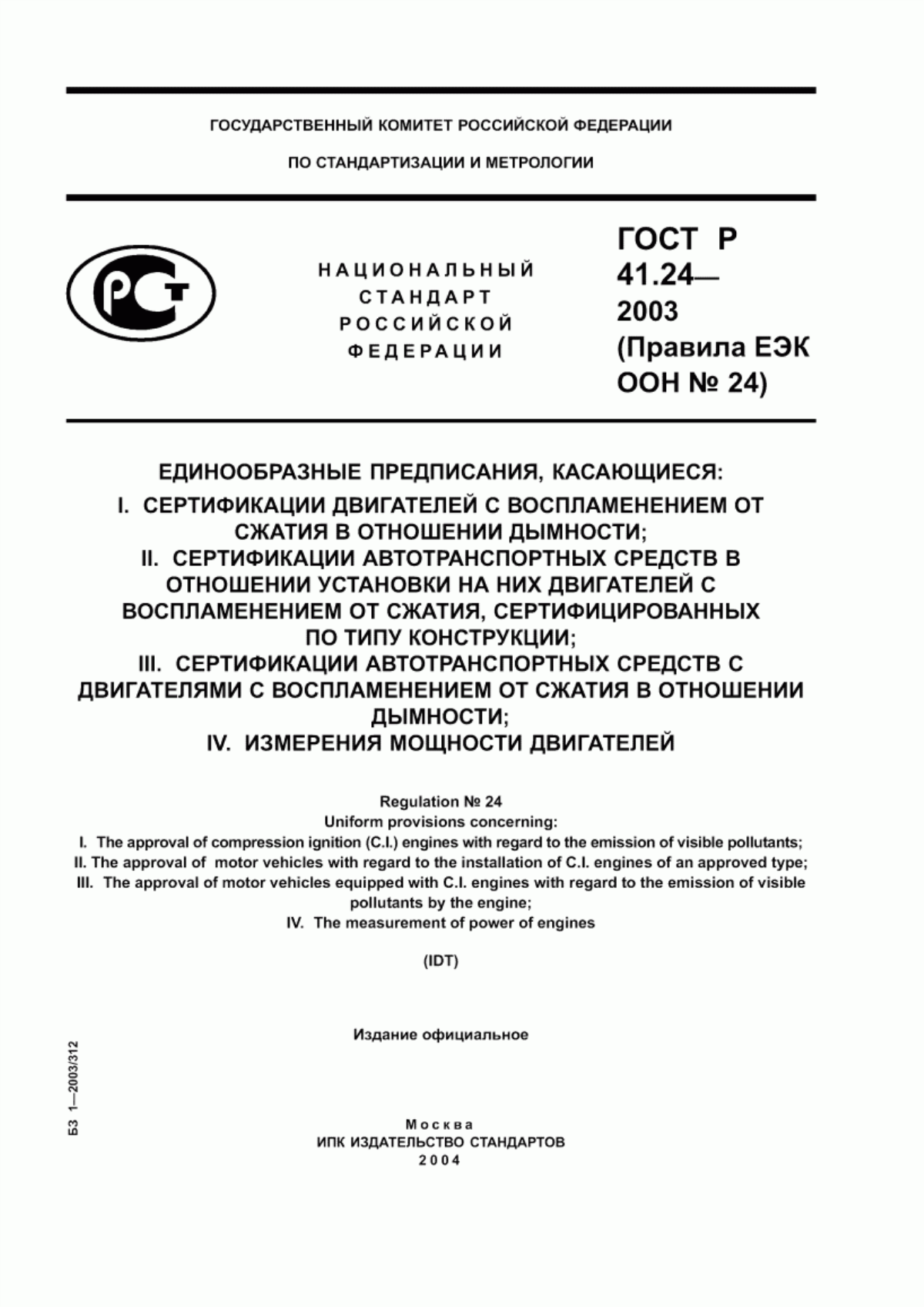 Обложка ГОСТ Р 41.24-2003 Единообразные предписания, касающиеся: I. Сертификации двигателей с воспламенением от сжатия в отношении дымности; II. Сертификации автотранспортных средств в отношении установки на них двигателей с воспламенением от сжатия, сертифицированных по типу конструкции; III. Сертификации автотранспортных средств с двигателями с воспламенением от сжатия в отношении дымности; IV. Измерения мощности двигателей