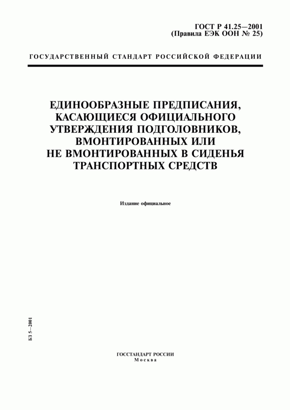 Обложка ГОСТ Р 41.25-2001 Единообразные предписания, касающиеся официального утверждения подголовников, вмонтированных или не вмонтированных в сиденья транспортных средств