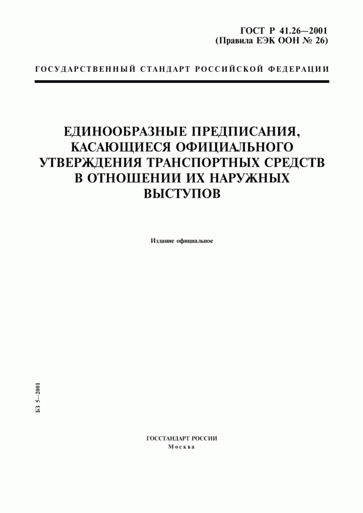 Обложка ГОСТ Р 41.26-2001 Единообразные предписания, касающиеся официального утверждения транспортных средств в отношении их наружных выступов