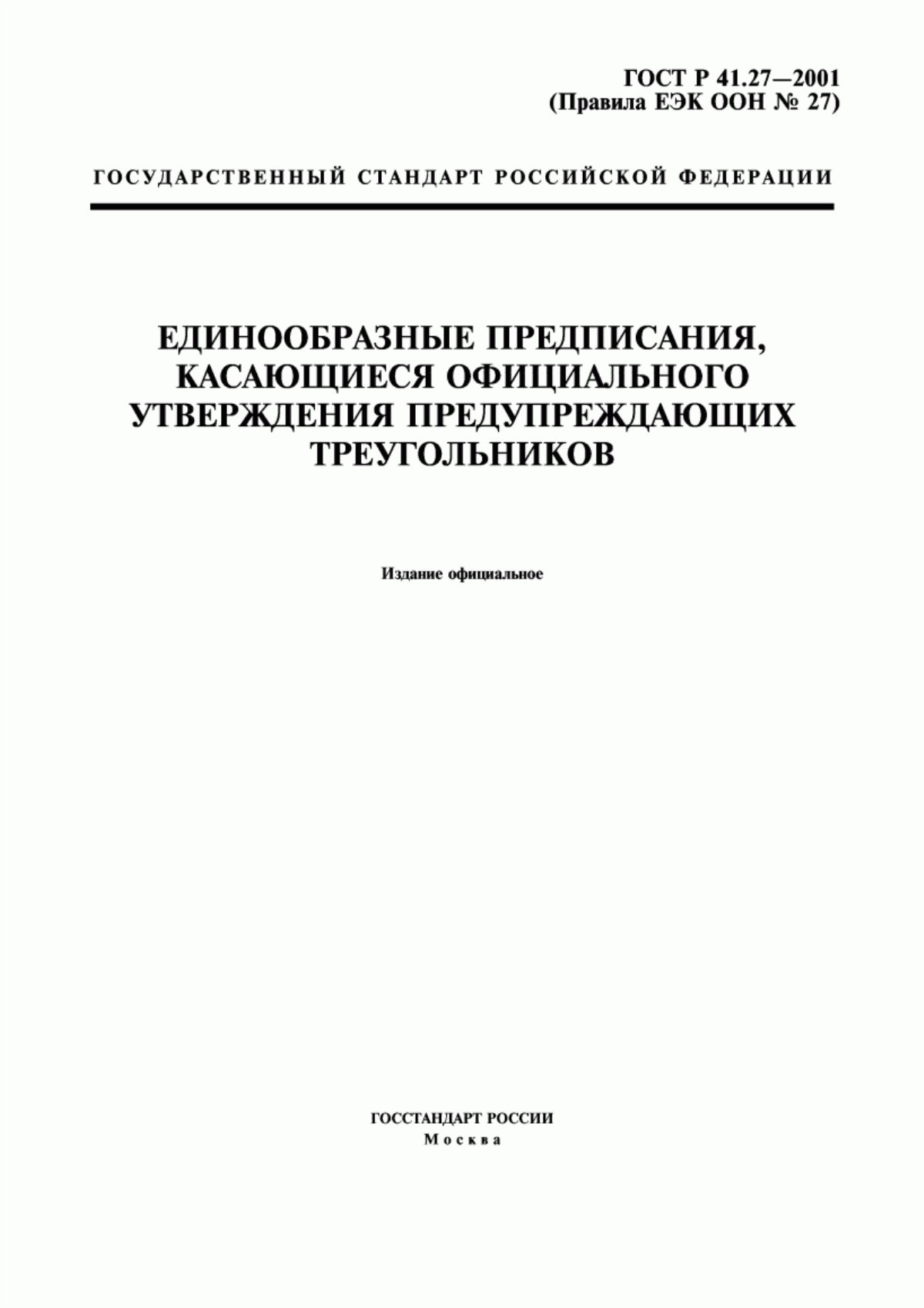 Обложка ГОСТ Р 41.27-2001 Единообразные предписания, касающиеся официального утверждения предупреждающих треугольников