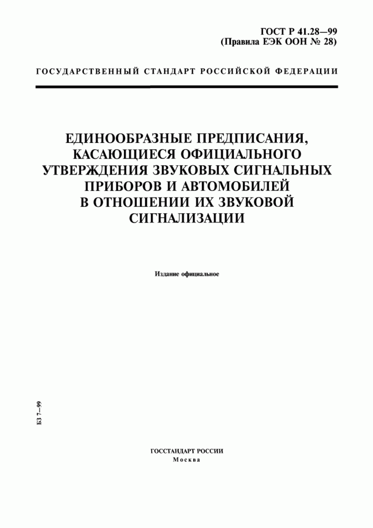 Обложка ГОСТ Р 41.28-99 Единообразные предписания, касающиеся официального утверждения звуковых сигнальных приборов и автомобилей в отношении их звуковой сигнализации