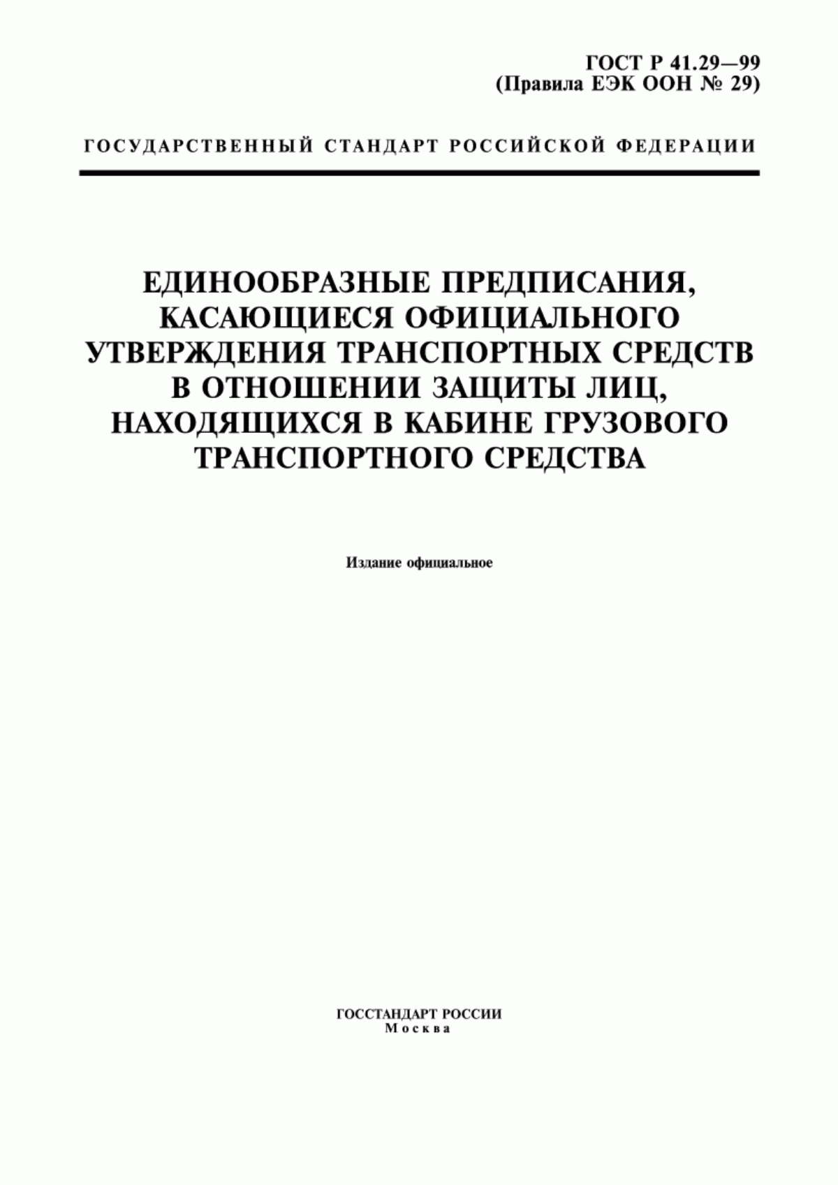 Обложка ГОСТ Р 41.29-99 Единообразные предписания, касающиеся официального утверждения транспортных средств в отношении защиты лиц, находящихся в кабине грузового транспортного средства